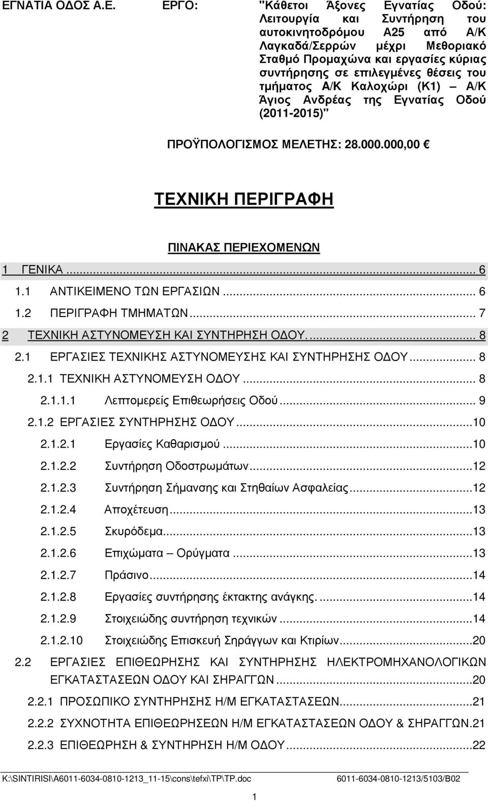 1 ΑΝΤΙΚΕΙΜΕΝΟ ΤΩΝ ΕΡΓΑΣΙΩΝ... 6 1.2 ΠΕΡΙΓΡΑΦΗ ΤΜΗΜΑΤΩΝ... 7 2 ΤΕΧΝΙΚΗ ΑΣΤΥΝΟΜΕΥΣΗ ΚΑΙ ΣΥΝΤΗΡΗΣΗ Ο ΟΥ... 8 2.1 ΕΡΓΑΣΙΕΣ ΤΕΧΝΙΚΗΣ ΑΣΤΥΝΟΜΕΥΣΗΣ ΚΑΙ ΣΥΝΤΗΡΗΣΗΣ Ο ΟΥ... 8 2.1.1 ΤΕΧΝΙΚΗ ΑΣΤΥΝΟΜΕΥΣΗ Ο ΟΥ.