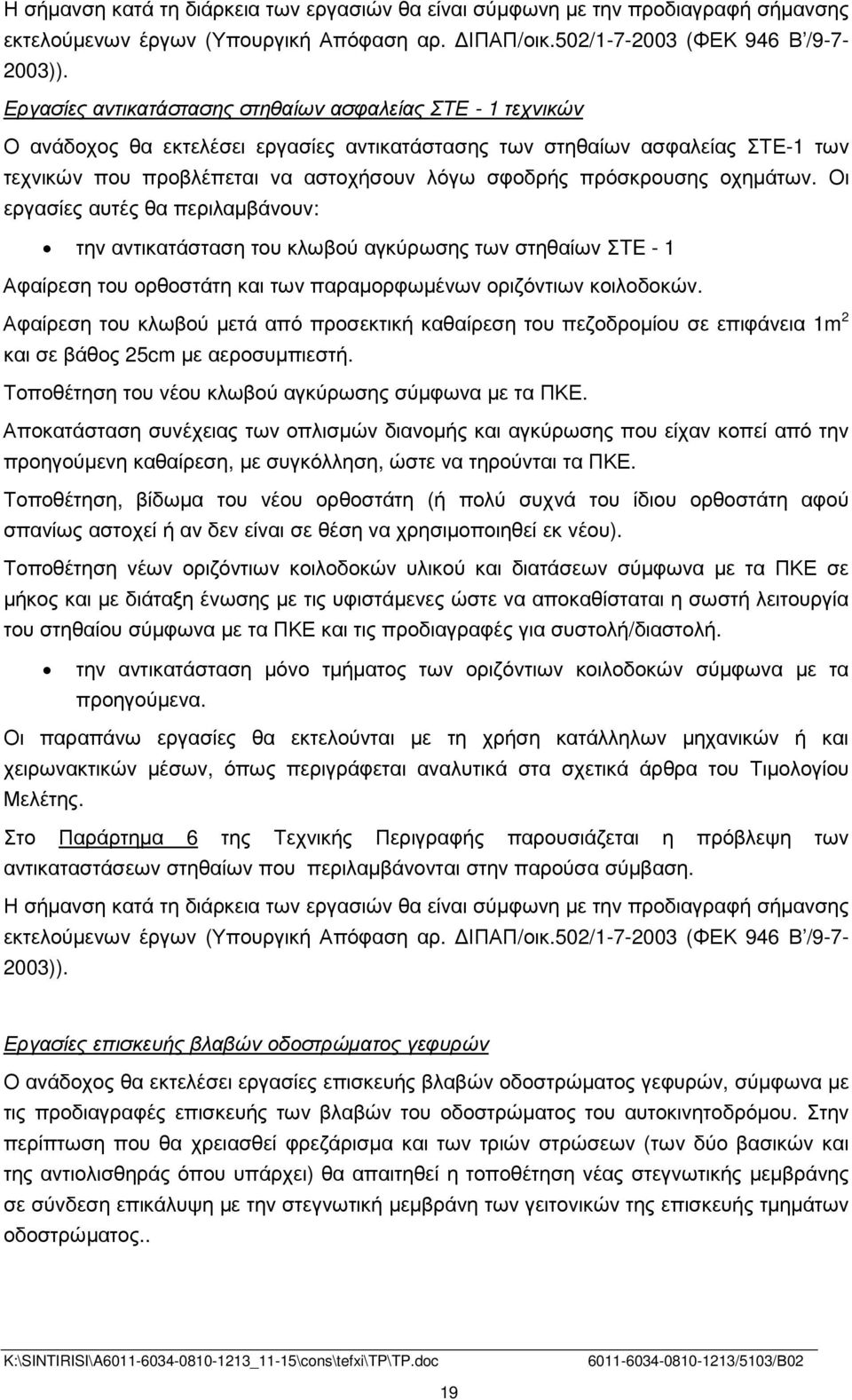 πρόσκρουσης οχηµάτων. Οι εργασίες αυτές θα περιλαµβάνουν: την αντικατάσταση του κλωβού αγκύρωσης των στηθαίων ΣTE - 1 Αφαίρεση του ορθοστάτη και των παραµορφωµένων οριζόντιων κοιλοδοκών.