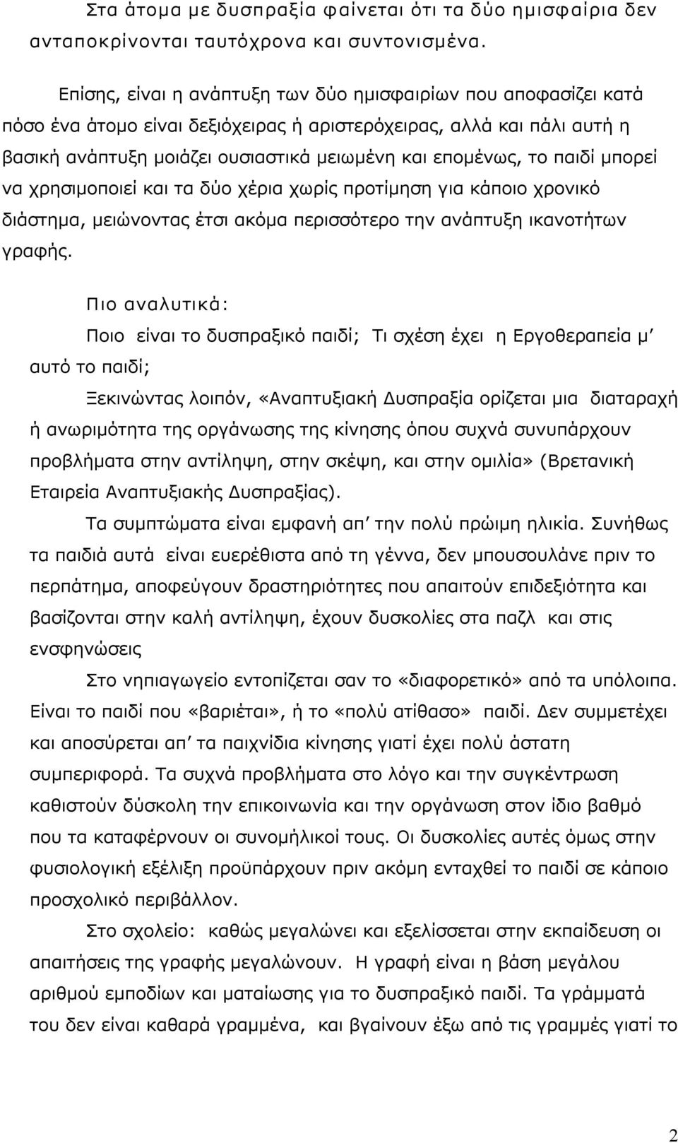 παιδί μπορεί να χρησιμοποιεί και τα δύο χέρια χωρίς προτίμηση για κάποιο χρονικό διάστημα, μειώνοντας έτσι ακόμα περισσότερο την ανάπτυξη ικανοτήτων γραφής.