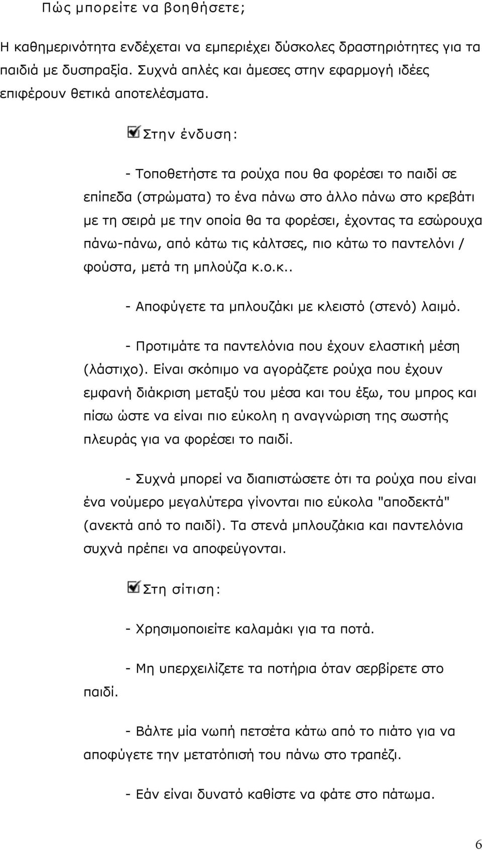 τις κάλτσες, πιο κάτω το παντελόνι / φούστα, μετά τη μπλούζα κ.ο.κ.. Αποφύγετε τα μπλουζάκι με κλειστό (στενό) λαιμό. Προτιμάτε τα παντελόνια που έχουν ελαστική μέση (λάστιχο).