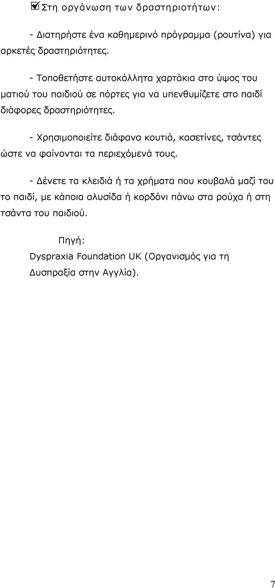 Χρησιμοποιείτε διάφανα κουτιά, κασετίνες, τσάντες ώστε να φαίνονται τα περιεχόμενά τους.