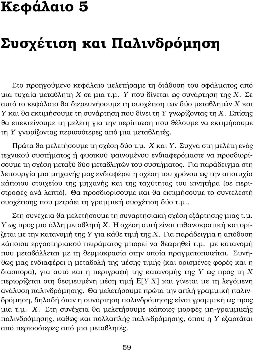 Επίσης ϑα επεκτείνουµε τη µελέτη για την περίπτωση που ϑέλουµε να εκτιµήσουµε τη Y γνωρίζοντας περισσότερες από µια µεταβλητές. Πρώτα ϑα µελετήσουµε τη σχέση δύο τ.µ. X και Y.