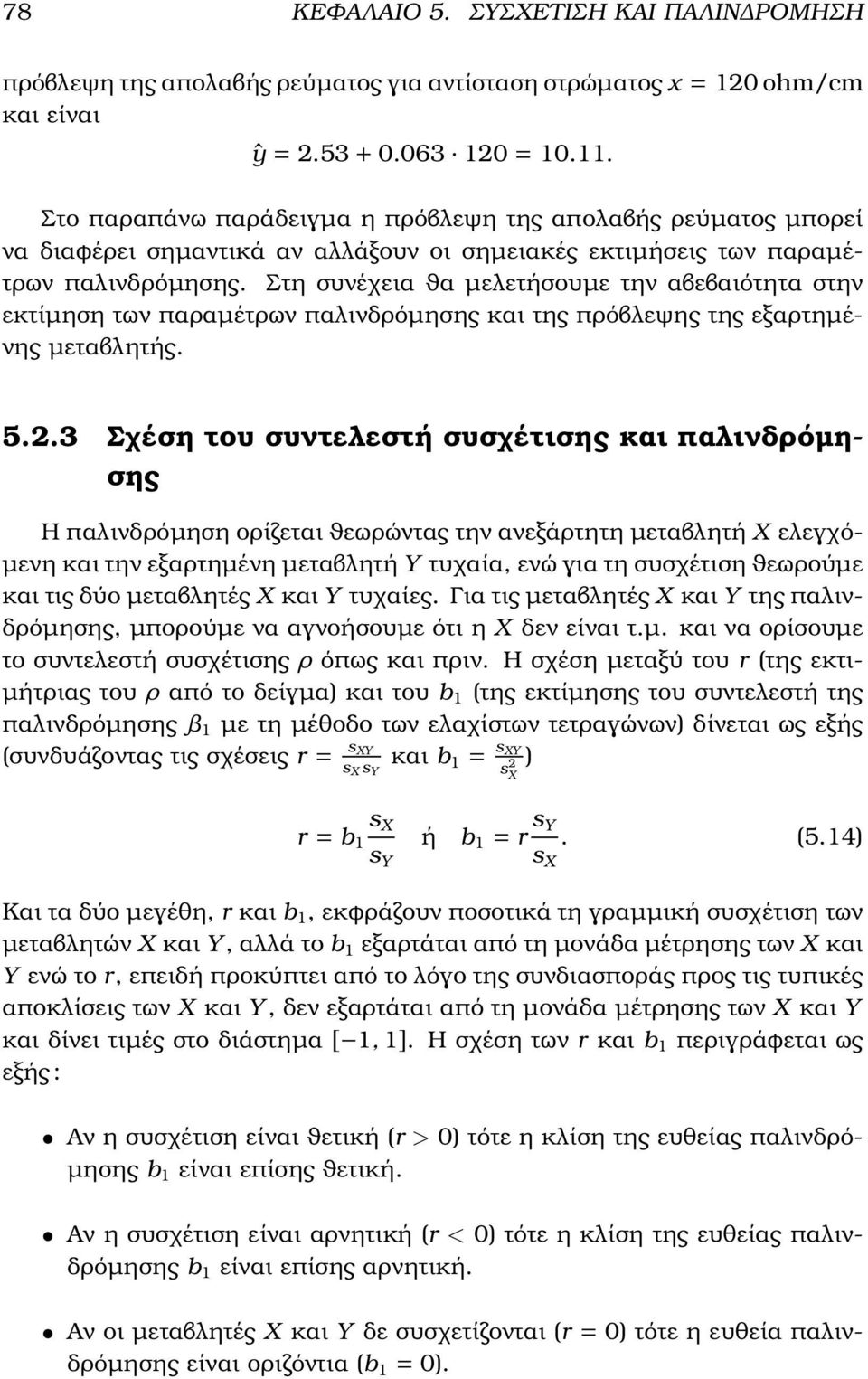 Στη συνέχεια ϑα µελετήσουµε την αβεβαιότητα στην εκτίµηση των παραµέτρων παλινδρόµησης και της πρόβλεψης της εξαρτηµένης µεταβλητής. 5.2.