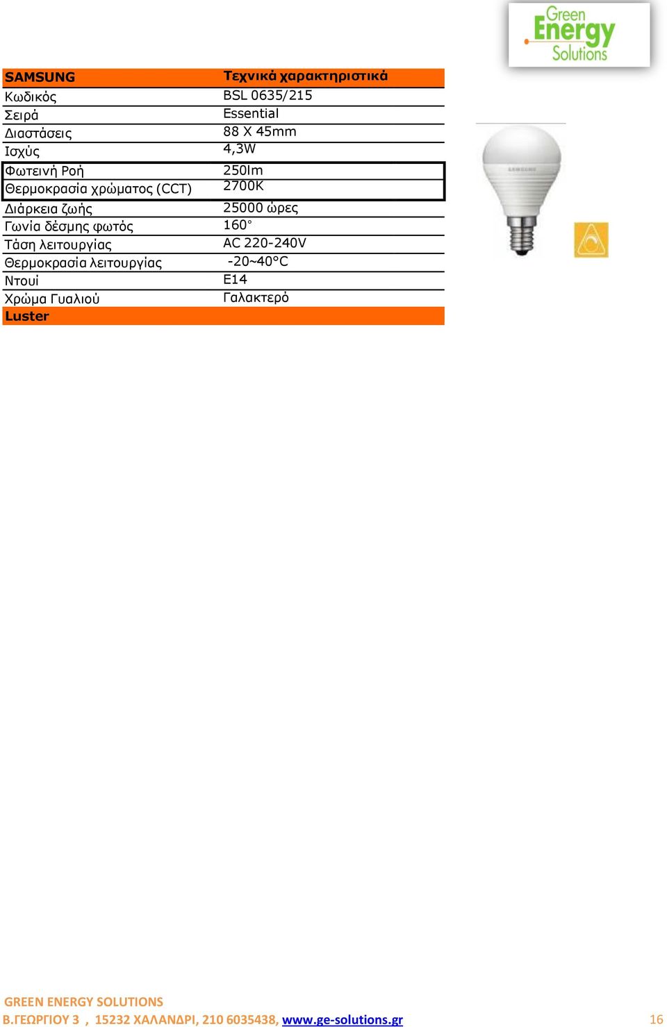 220-240V E14 Χρώµα Γυαλιού Γαλακτερό Luster B.