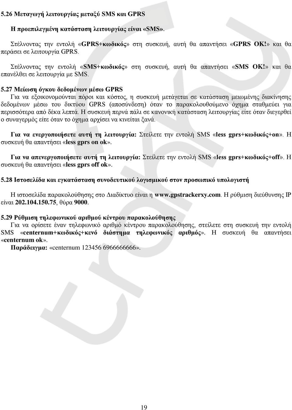 27 Μείωση όγκου δεδομένων μέσω GPRS Για να εξοικονομούνται πόροι και κόστος, η συσκευή μετάγεται σε κατάσταση μειωμένης διακίνησης δεδομένων μέσω του δικτύου GPRS (αποσύνδεση) όταν το