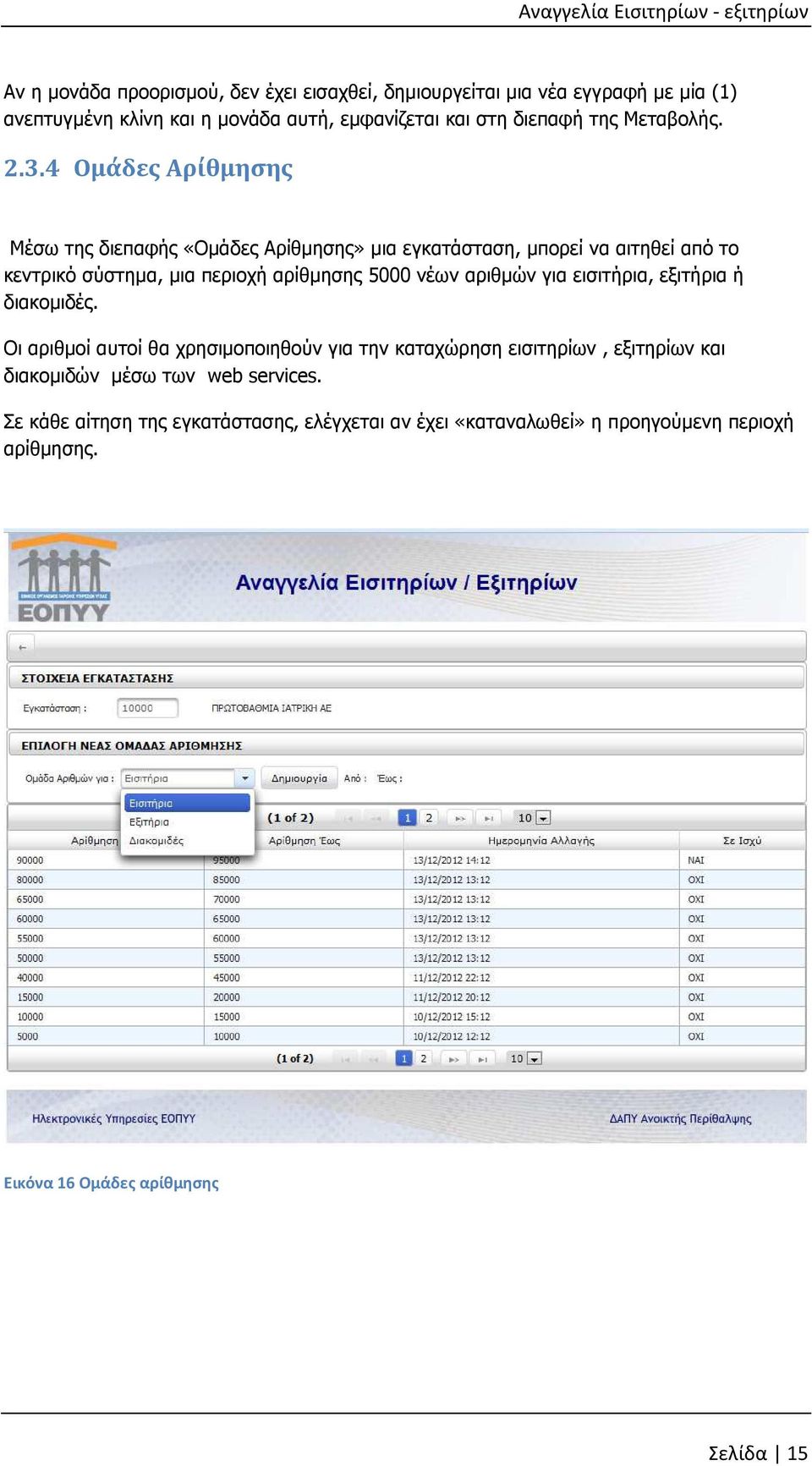 4 Ομάδες Αρίθμησης Μέσω της διεπαφής «Ομάδες Αρίθμησης» μια εγκατάσταση, μπορεί να αιτηθεί από το κεντρικό σύστημα, μια περιοχή αρίθμησης 5000 νέων