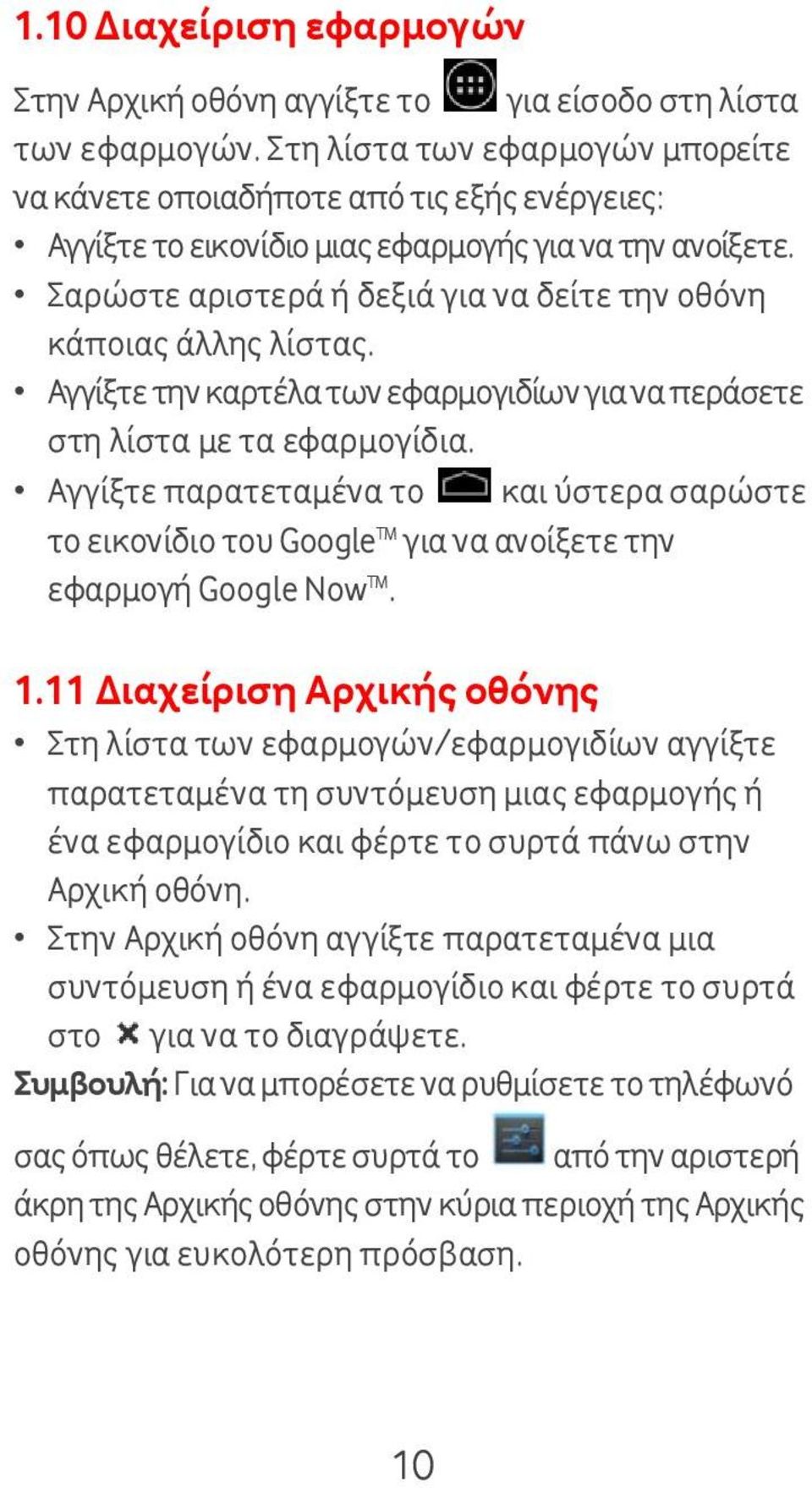 Σαρώστε αριστερά ή δεξιά για να δείτε την οθόνη κάποιας άλλης λίστας. Αγγίξτε την καρτέλα των εφαρμογιδίων για να περάσετε στη λίστα με τα εφαρμογίδια.