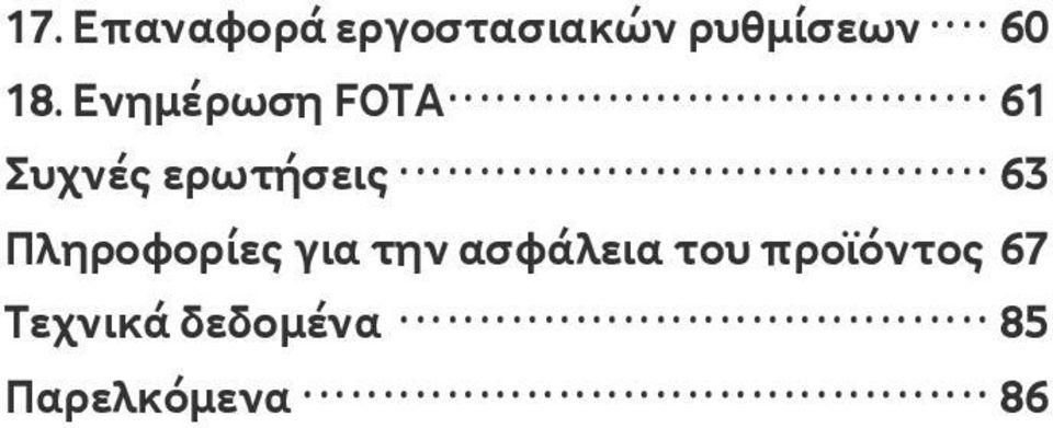 63 Πληροφορίες για την ασφάλεια του