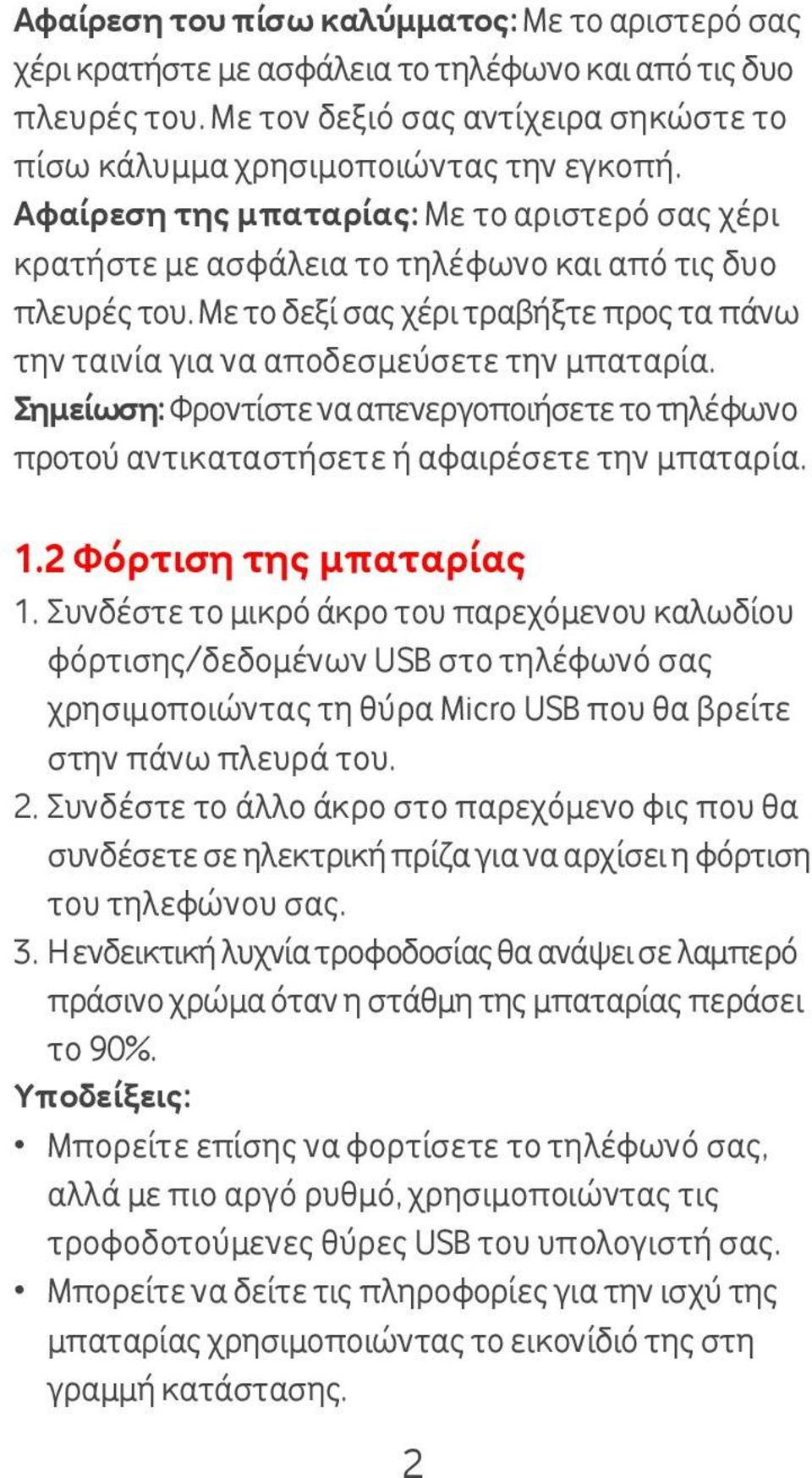 Σημείωση: Φροντίστε να απενεργοποιήσετε το τηλέφωνο προτού αντικαταστήσετε ή αφαιρέσετε την μπαταρία. 1.2 Φόρτιση της μπαταρίας 1.