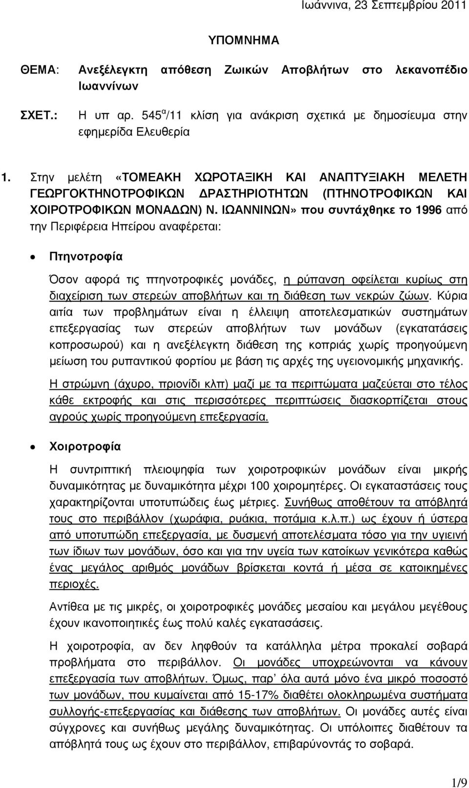 Στην µελέτη «ΤΟΜΕΑΚΗ ΧΩΡΟΤΑΞΙΚΗ ΚΑΙ ΑΝΑΠΤΥΞΙΑΚΗ ΜΕΛΕΤΗ ΓΕΩΡΓΟΚΤΗΝΟΤΡΟΦΙΚΩΝ ΡΑΣΤΗΡΙΟΤΗΤΩΝ (ΠΤΗΝΟΤΡΟΦΙΚΩΝ ΚΑΙ ΧΟΙΡΟΤΡΟΦΙΚΩΝ ΜΟΝΑ ΩΝ) Ν.