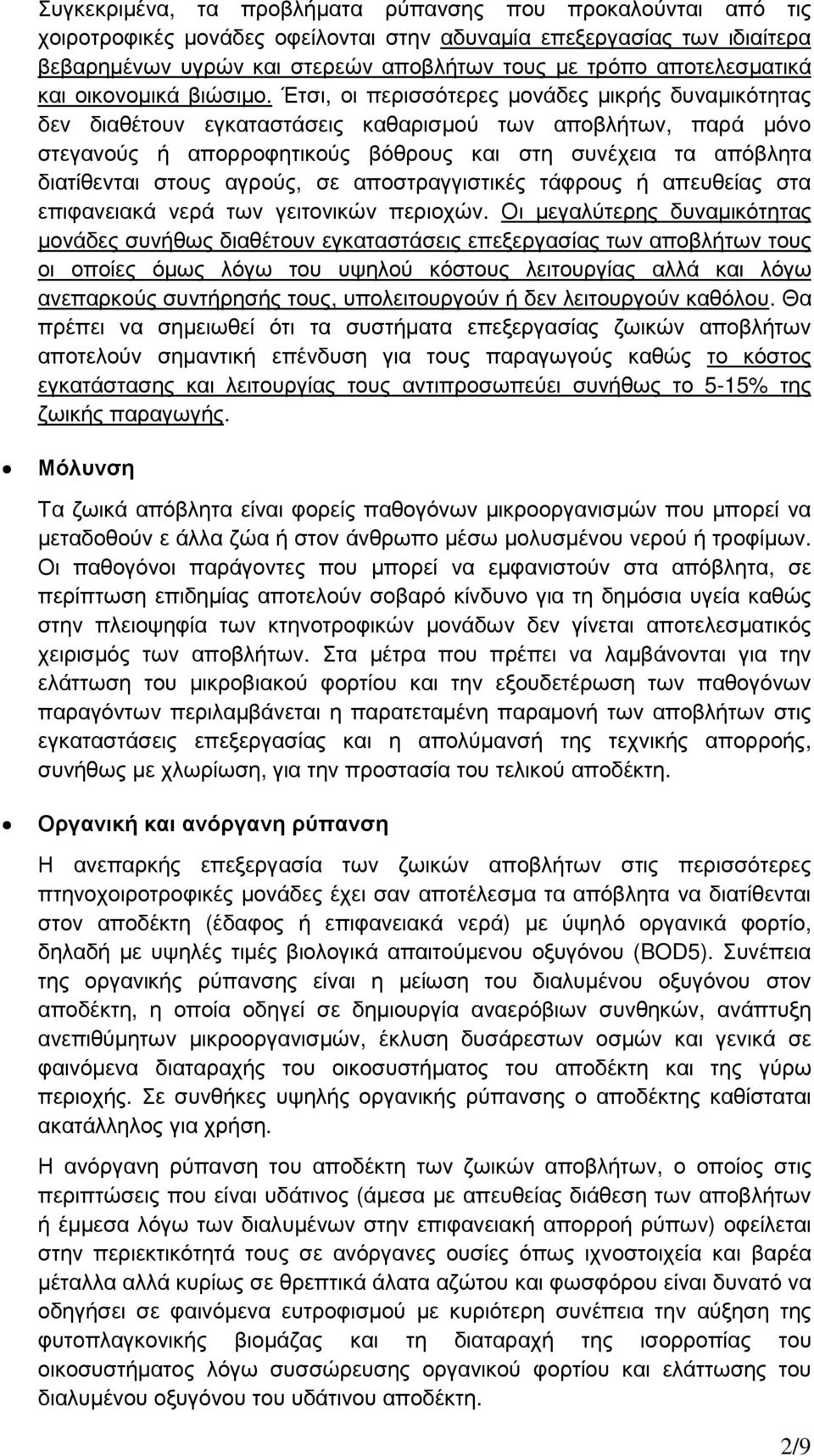Έτσι, οι περισσότερες µονάδες µικρής δυναµικότητας δεν διαθέτουν εγκαταστάσεις καθαρισµού των αποβλήτων, παρά µόνο στεγανούς ή απορροφητικούς βόθρους και στη συνέχεια τα απόβλητα διατίθενται στους