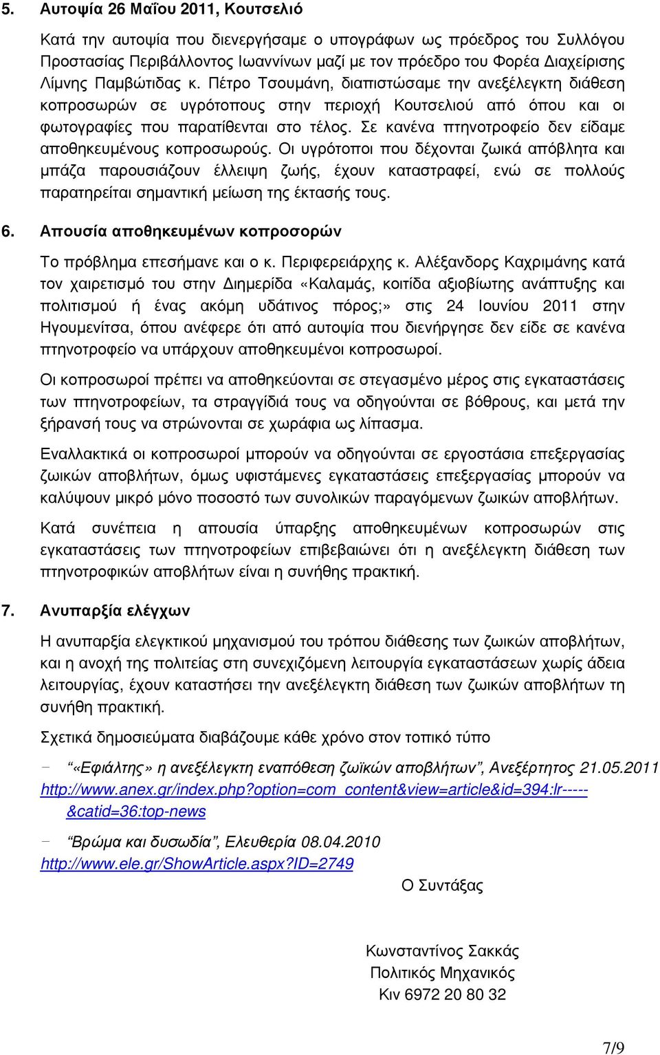 Σε κανένα πτηνοτροφείο δεν είδαµε αποθηκευµένους κοπροσωρούς.