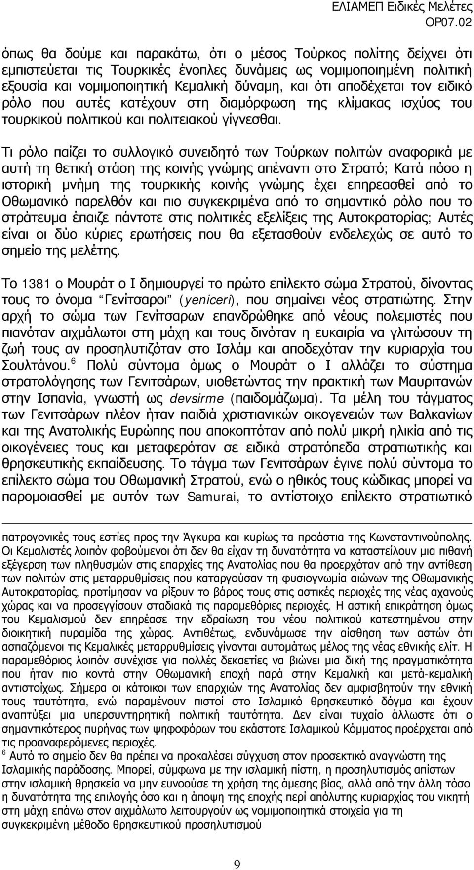 Τι ρόλο παίζει το συλλογικό συνειδητό των Τούρκων πολιτών αναφορικά με αυτή τη θετική στάση της κοινής γνώμης απέναντι στο Στρατό; Κατά πόσο η ιστορική μνήμη της τουρκικής κοινής γνώμης έχει