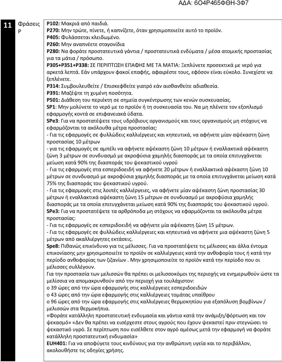 P305+P351+P338: ΣΕ ΠΕΡΙΠΤΩΣΗ ΕΠΑΦΗΣ ΜΕ ΤΑ ΜΑΤΙΑ: Ξεπλύνετε προσεκτικά με νερό για αρκετά λεπτά. Εάν υπάρχουν φακοί επαφής, αφαιρέστε τους, εφόσον είναι εύκολο. Συνεχίστε να ξεπλένετε.