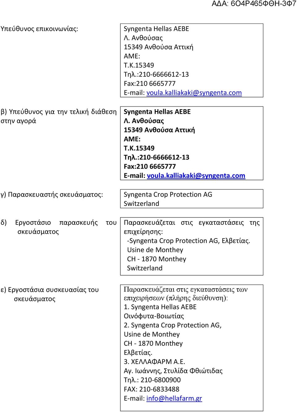 com Syngenta Hellas AEBE Λ. Ανθούσας 15349 Ανθούσα Αττική ΑΜE: Τ.Κ.15349 Τηλ.:210-6666612-13 Fax:210 6665777 E-mail: voula.