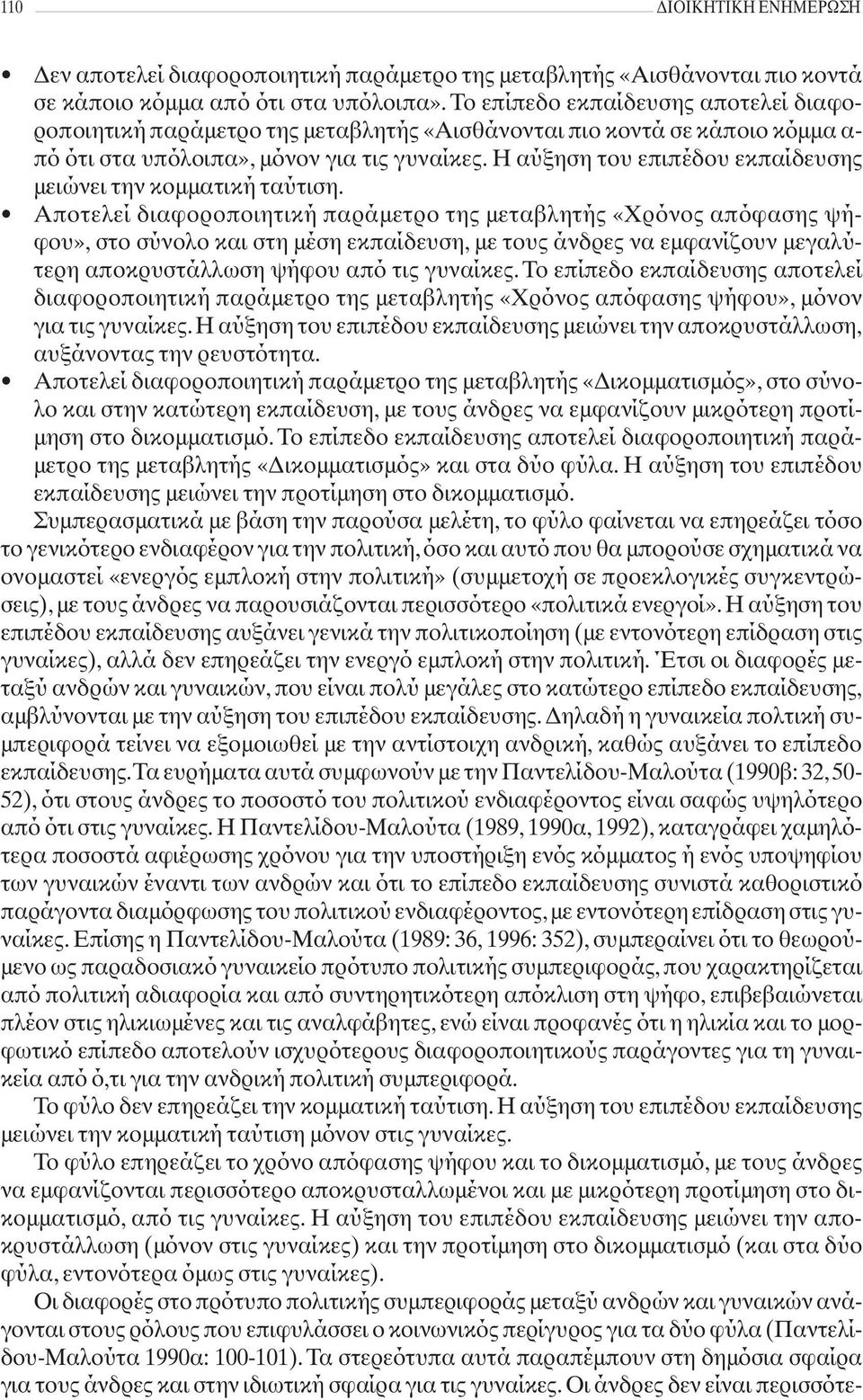 Αποτελεί διαφοροποιητική παράμετρο της μεταβλητής «Χρόνος απόφασης ψήφου», στο σύνολο και στη μέση εκπαίδευση, με τους άνδρες να εμφανίζουν μεγαλύτερη αποκρυστάλλωση ψήφου από τις γυναίκες.