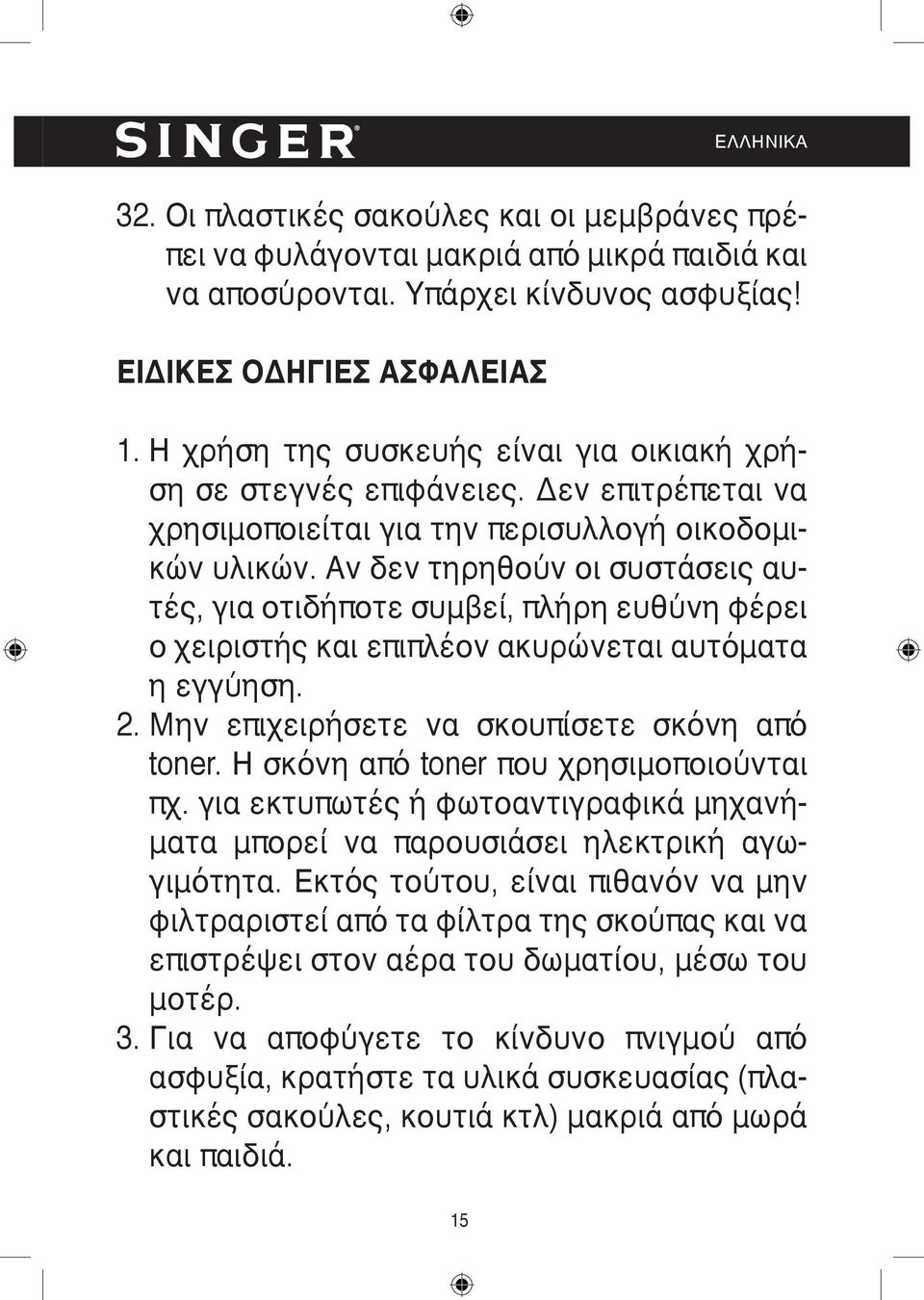 Αν δεν τηρηθούν οι συστάσεις αυτές, για οτιδήποτε συμβεί, πλήρη ευθύνη φέρει ο χειριστής και επιπλέον ακυρώνεται αυτόματα η εγγύηση. 2. Μην επιχειρήσετε να σκουπίσετε σκόνη από toner.