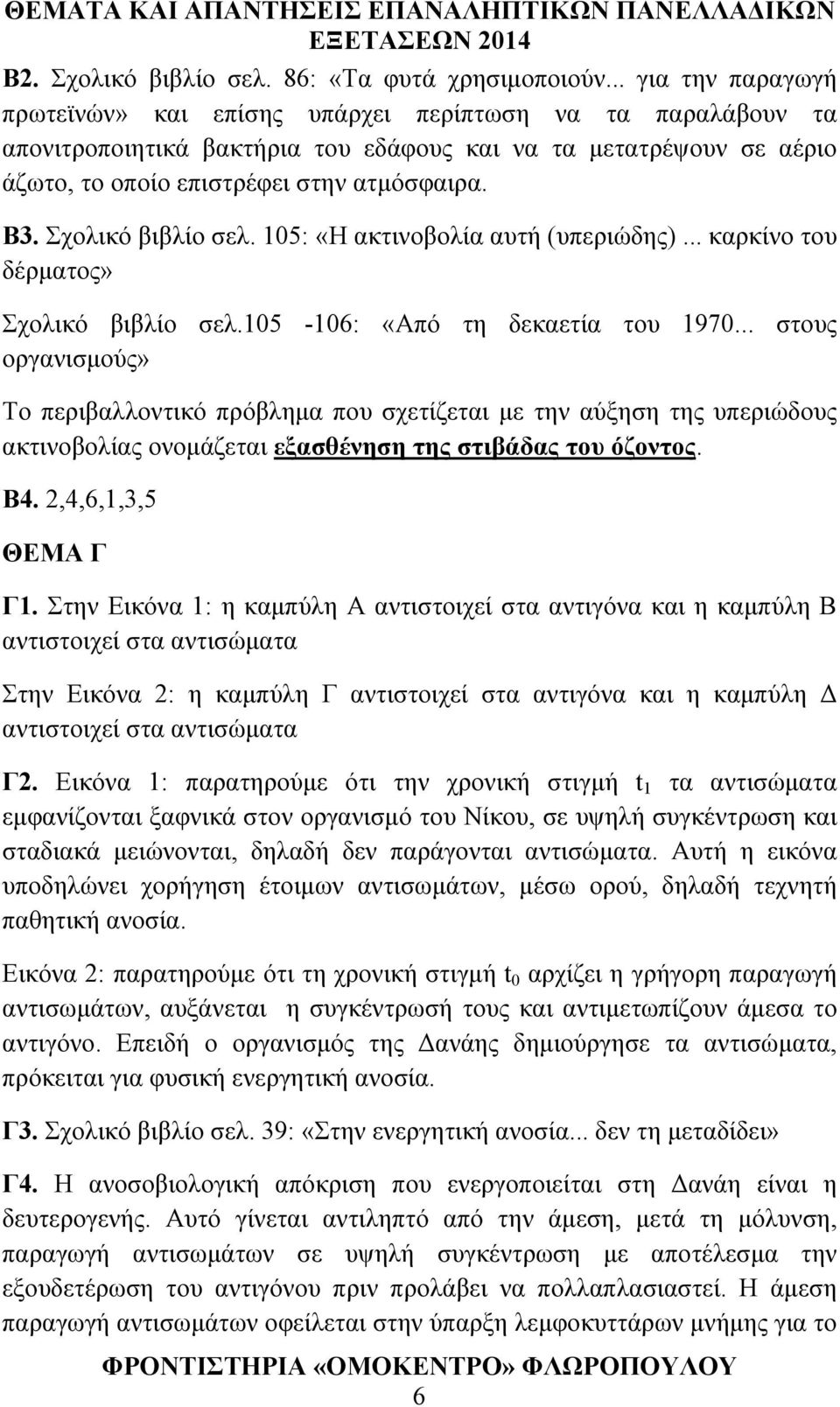 Σχολικό βιβλίο σελ. 105: «Η ακτινοβολία αυτή (υπεριώδης)... καρκίνο του δέρματος» Σχολικό βιβλίο σελ.105-106: «Από τη δεκαετία του 1970.