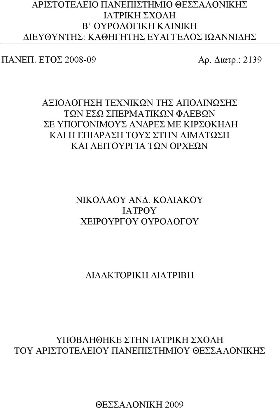 : 2139 ΑΞΙΟΛΟΓΗΣΗ ΤΕΧΝΙΚΩΝ ΤΗΣ ΑΠΟΛΙΝΩΣΗΣ ΤΩΝ ΕΣΩ ΣΠΕΡΜΑΤΙΚΩΝ ΦΛΕΒΩΝ ΣΕ ΥΠΟΓΟΝΙΜΟΥΣ ΑΝΔΡΕΣ ΜΕ ΚΙΡΣΟΚΗΛΗ ΚΑΙ Η ΕΠΙΔΡΑΣΗ