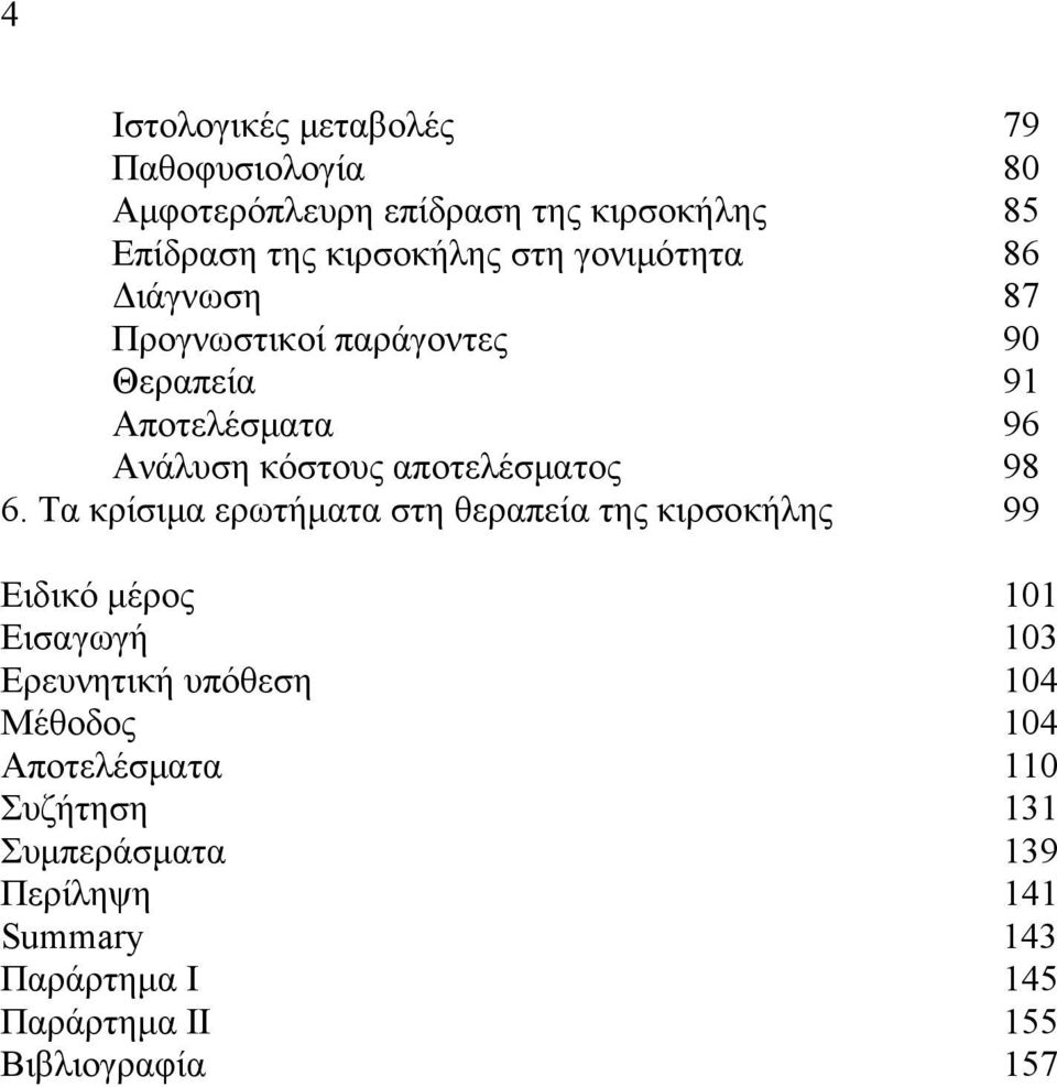 Τα κρίσιμα ερωτήματα στη θεραπεία της κιρσοκήλης 99 Ειδικό μέρος 101 Εισαγωγή 103 Ερευνητική υπόθεση 104 Μέθοδος 104