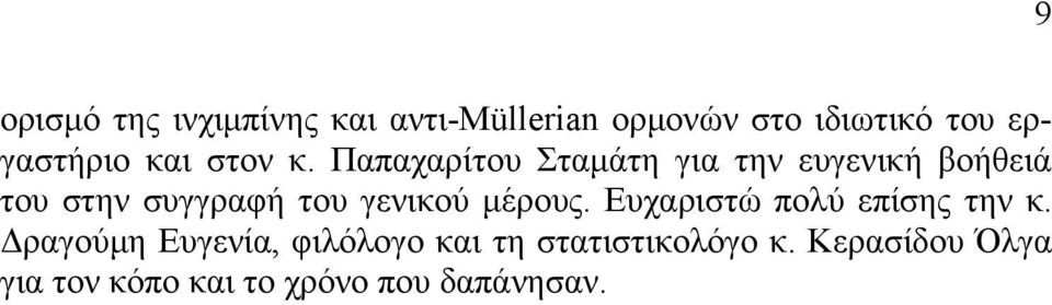 Παπαχαρίτου Σταμάτη για την ευγενική βοήθειά του στην συγγραφή του γενικού