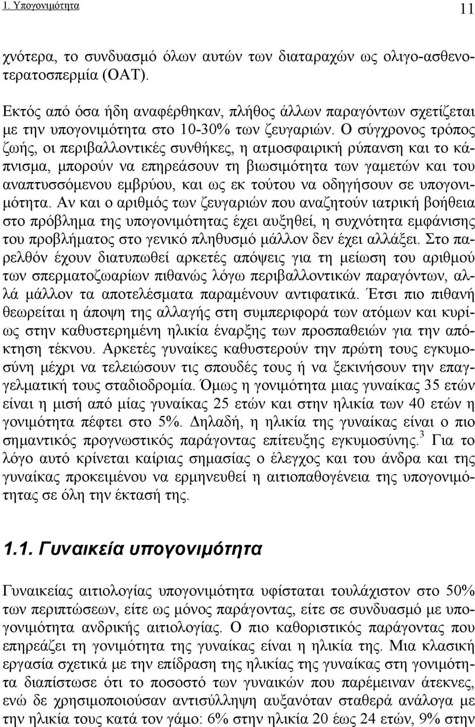 Ο σύγχρονος τρόπος ζωής, οι περιβαλλοντικές συνθήκες, η ατμοσφαιρική ρύπανση και το κάπνισμα, μπορούν να επηρεάσουν τη βιωσιμότητα των γαμετών και του αναπτυσσόμενου εμβρύου, και ως εκ τούτου να