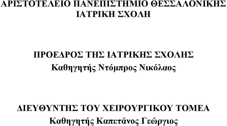 Καθηγητής Ντόμπρος Νικόλαος ΔΙΕΥΘΥΝΤΗΣ ΤΟΥ