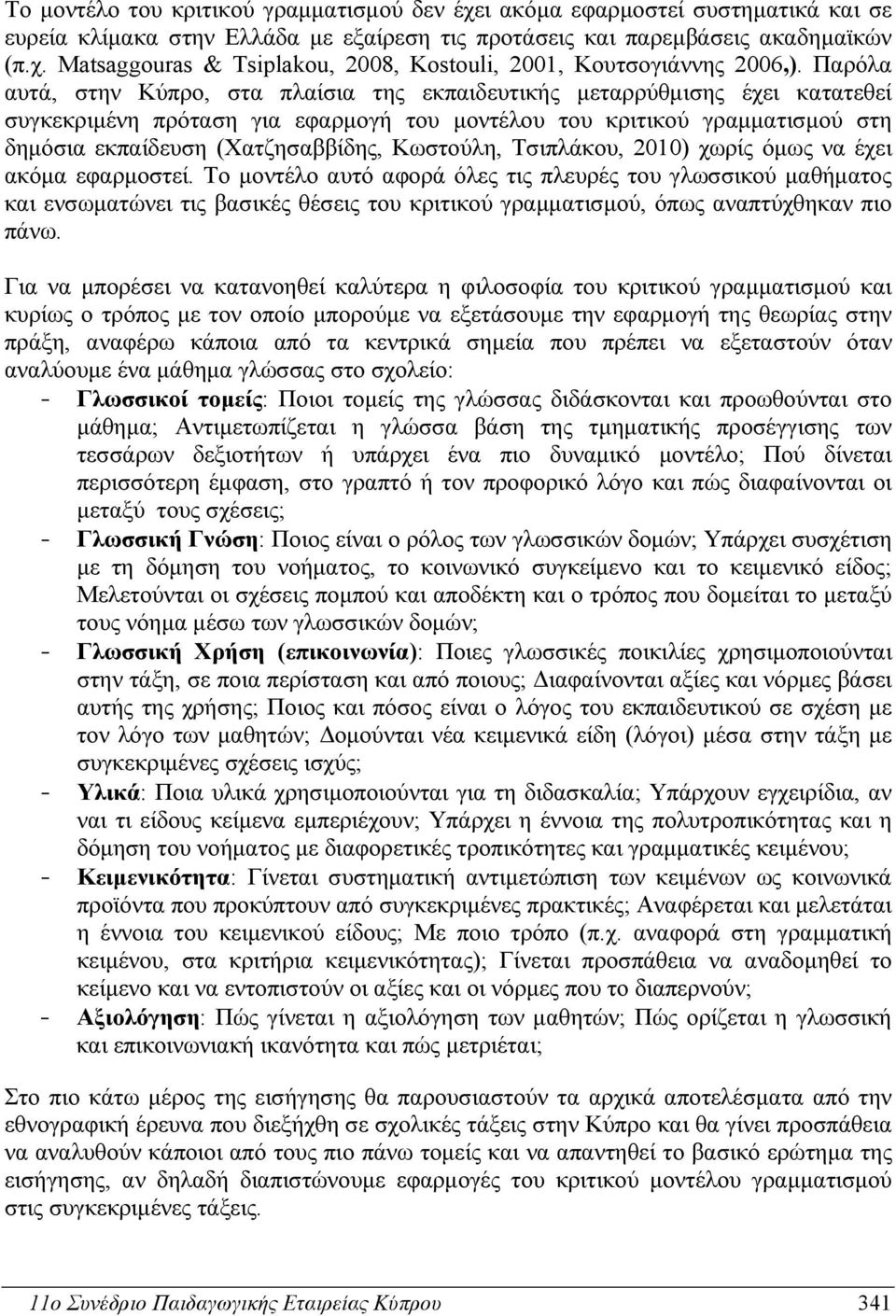 Κωστούλη, Τσιπλάκου, 2010) χωρίς όμως να έχει ακόμα εφαρμοστεί.