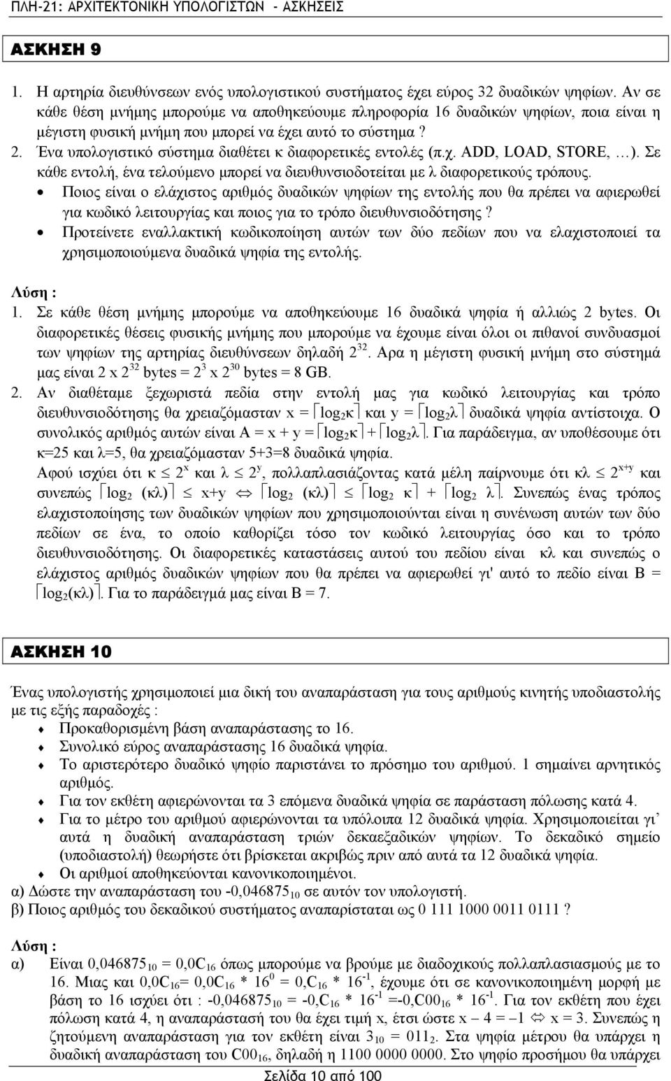 Ένα υπολογιστικό σύστημα διαθέτει κ διαφορετικές εντολές (π.χ. ΑDD, LOAD, STORE, ). Σε κάθε εντολή, ένα τελούμενο μπορεί να διευθυνσιοδοτείται με λ διαφορετικούς τρόπους.