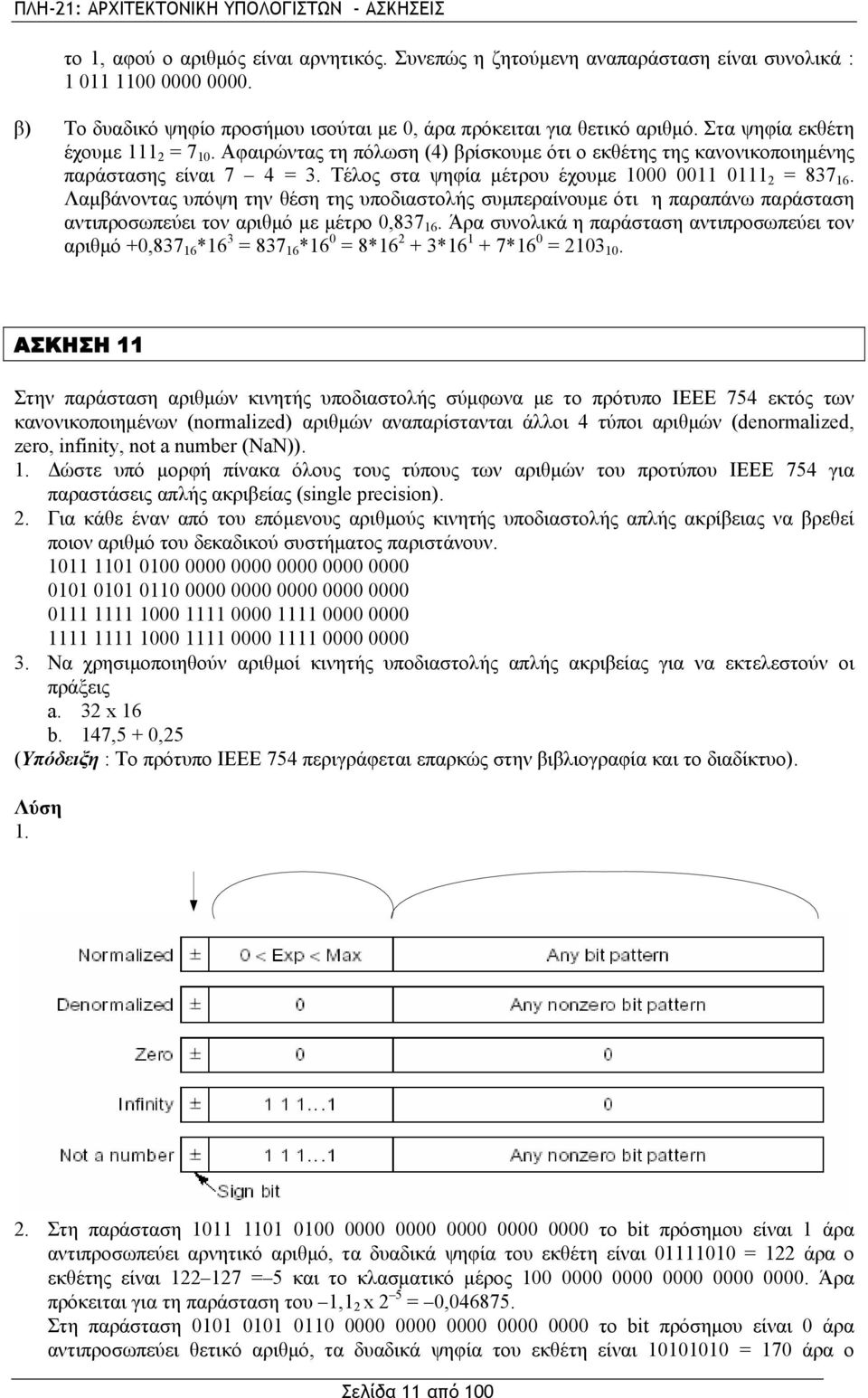 Λαμβάνοντας υπόψη την θέση της υποδιαστολής συμπεραίνουμε ότι η παραπάνω παράσταση αντιπροσωπεύει τον αριθμό με μέτρο 0,837 16.