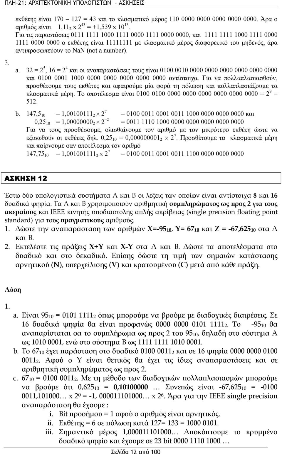 NaN (not a number). a. 32 = 2 5, 16 = 2 4 και οι αναπαραστάσεις τους είναι 0100 0010 0000 0000 0000 0000 0000 0000 και 0100 0001 1000 0000 0000 0000 0000 0000 αντίστοιχα.