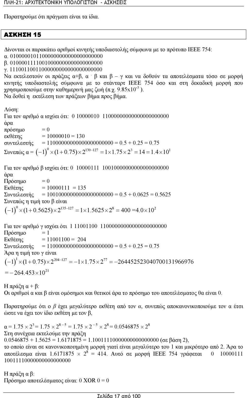 β και β γ και να δοθούν τα αποτελέσματα τόσο σε μορφή κινητής υποδιαστολής σύμφωνα με το στάνταρτ ΙΕΕΕ 754 όσο και στη δεκαδική μορφή που χρησιμοποιούμε στην καθημερινή μας ζωή (π.χ. 9.85x10-3 ).