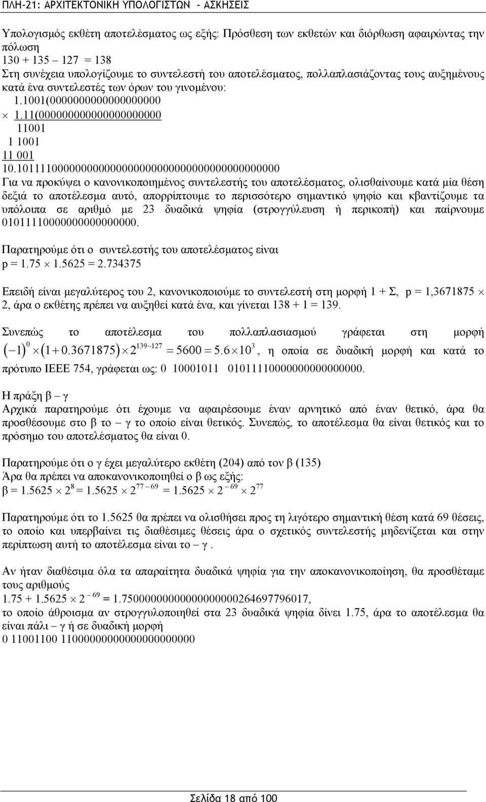 101111000000000000000000000000000000000000000 Για να προκύψει ο κανονικοποιημένος συντελεστής του αποτελέσματος, ολισθαίνουμε κατά μία θέση δεξιά το αποτέλεσμα αυτό, απορρίπτουμε το περισσότερο