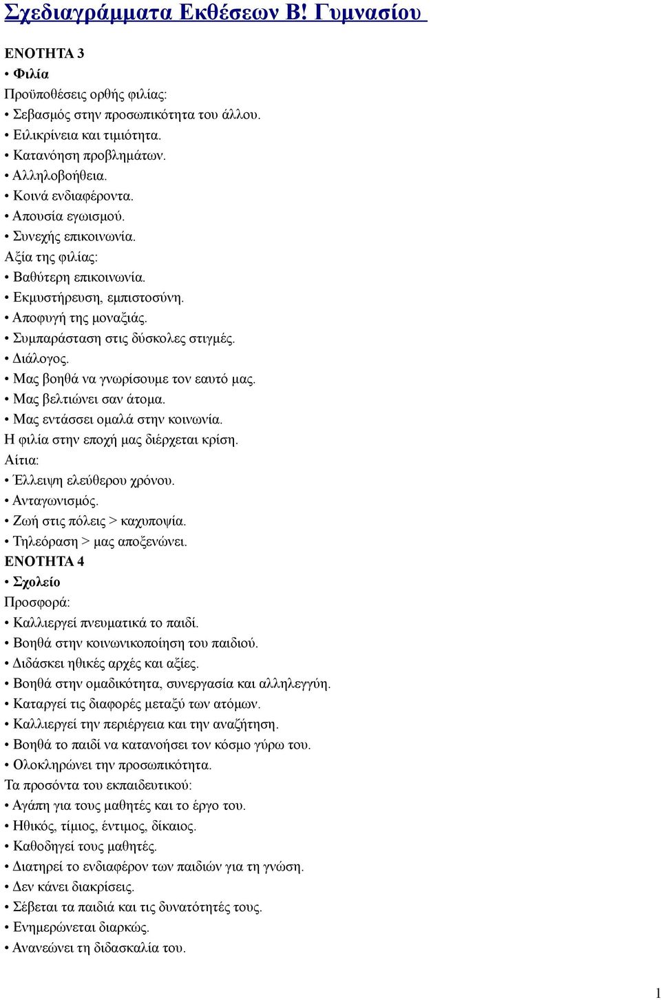 Μας βοηθά να γνωρίσουμε τον εαυτό μας. Μας βελτιώνει σαν άτομα. Μας εντάσσει ομαλά στην κοινωνία. Η φιλία στην εποχή μας διέρχεται κρίση. Αίτια: Έλλειψη ελεύθερου χρόνου. Ανταγωνισμός.