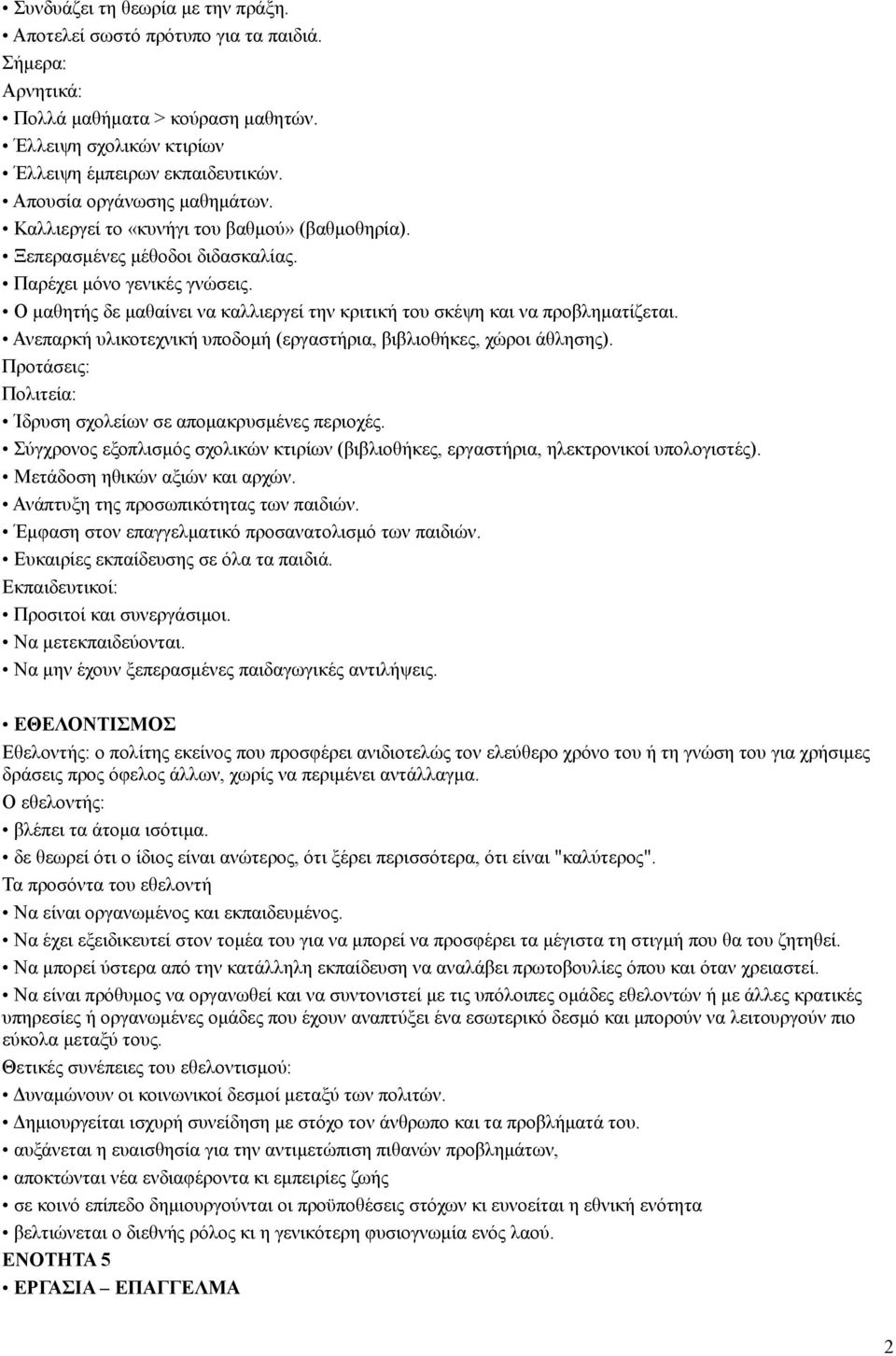 Ο μαθητής δε μαθαίνει να καλλιεργεί την κριτική του σκέψη και να προβληματίζεται. Ανεπαρκή υλικοτεχνική υποδομή (εργαστήρια, βιβλιοθήκες, χώροι άθλησης).