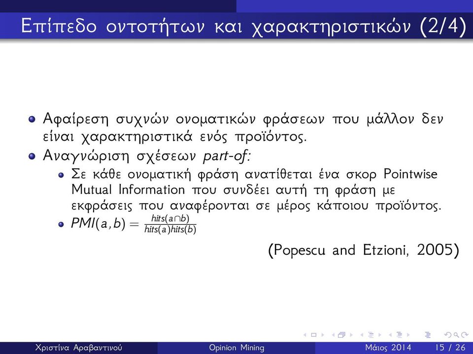 Αναγνώριση σχέσεων part-of: Σε κάθε ονοματική φράση ανατίθεται ένα σκορ Pointwise Mutual Information που