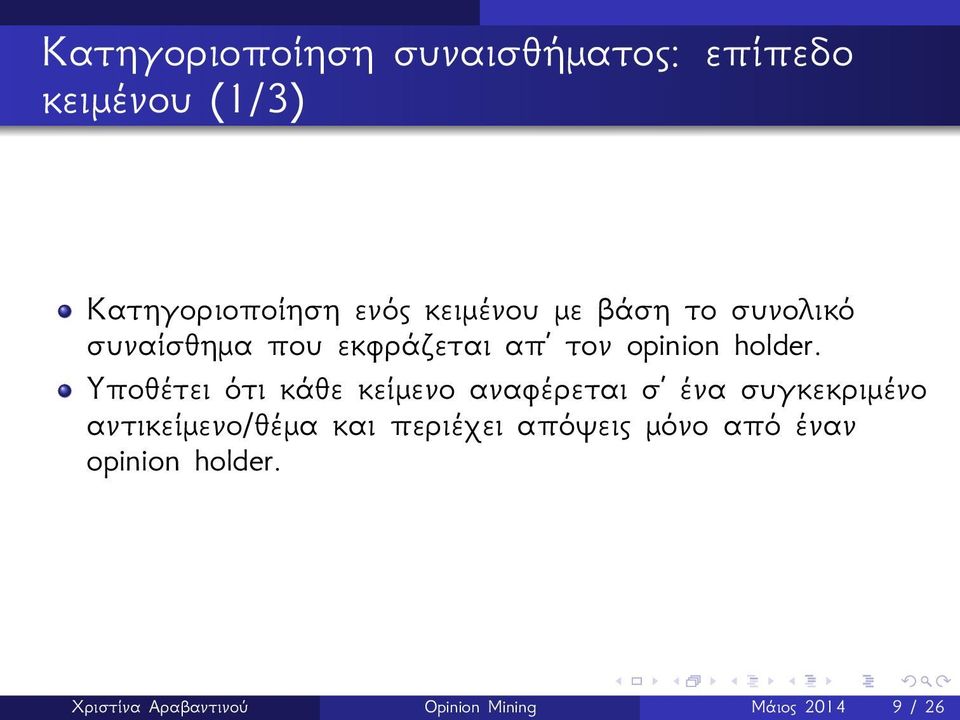 Υποθέτει ότι κάθε κείμενο αναφέρεται σ ένα συγκεκριμένο αντικείμενο/θέμα και