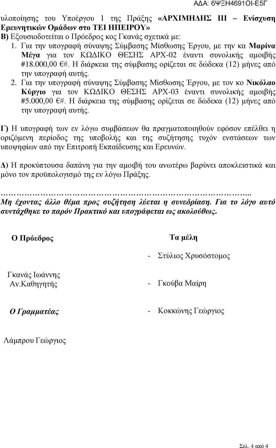 Η διάρκεια της σύμβασης ορίζεται σε δώδεκα (12) μήνες από την υπογραφή αυτής. 2.