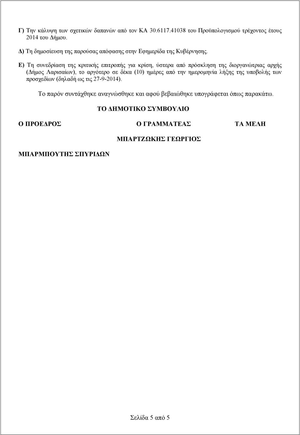 Ε) Τη συνεδρίαση της κριτικής επιτροπής για κρίση, ύστερα από πρόσκληση της διοργανώτριας αρχής (Δήμος Λαρισαίων), το αργότερο σε δέκα (10) ημέρες