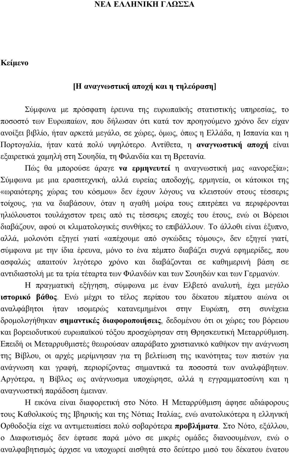 Αντίθετα, η αναγνωστική αποχή είναι εξαιρετικά χαμηλή στη Σουηδία, τη Φιλανδία και τη Βρετανία.