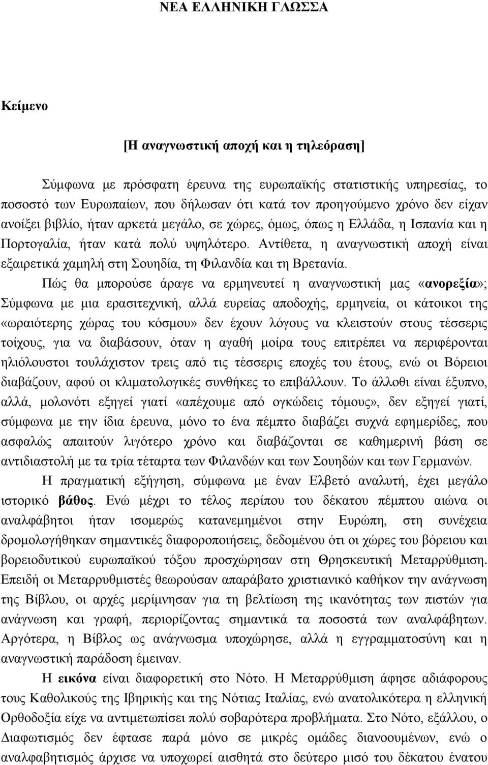 Αντίθετα, η αναγνωστική αποχή είναι εξαιρετικά χαμηλή στη Σουηδία, τη Φιλανδία και τη Βρετανία.