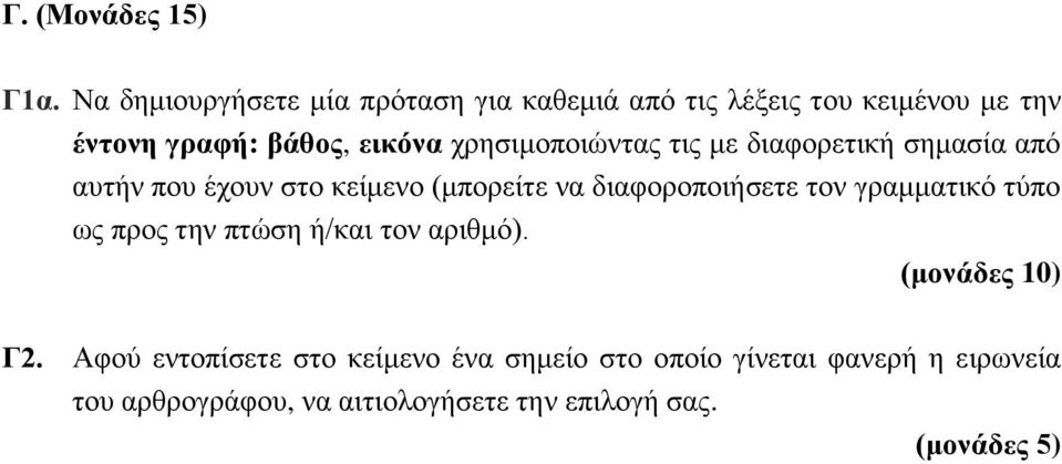 χρησιμοποιώντας τις με διαφορετική σημασία από αυτήν που έχουν στο κείμενο (μπορείτε να διαφοροποιήσετε