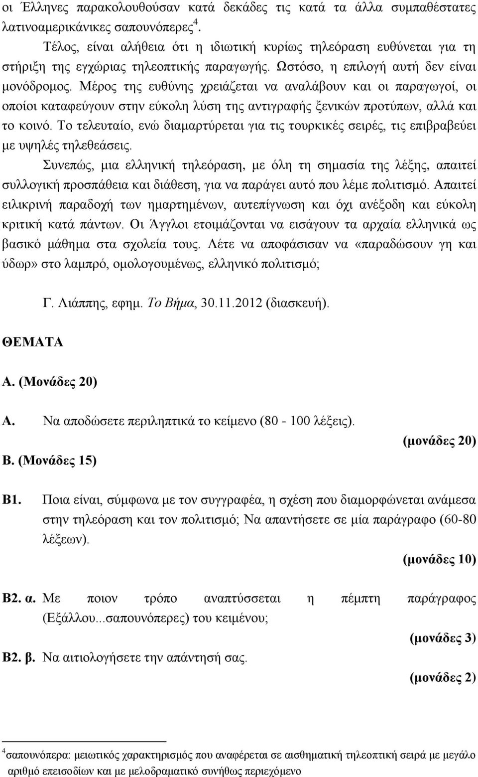 Μέρος της ευθύνης χρειάζεται να αναλάβουν και οι παραγωγοί, οι οποίοι καταφεύγουν στην εύκολη λύση της αντιγραφής ξενικών προτύπων, αλλά και το κοινό.