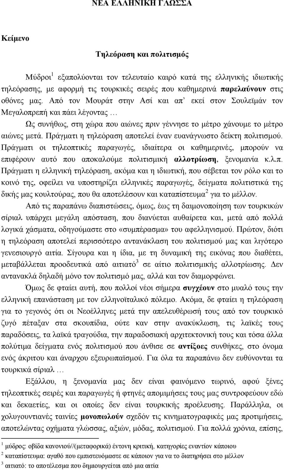 Πράγματι η τηλεόραση αποτελεί έναν ευανάγνωστο δείκτη πολιτισμού.