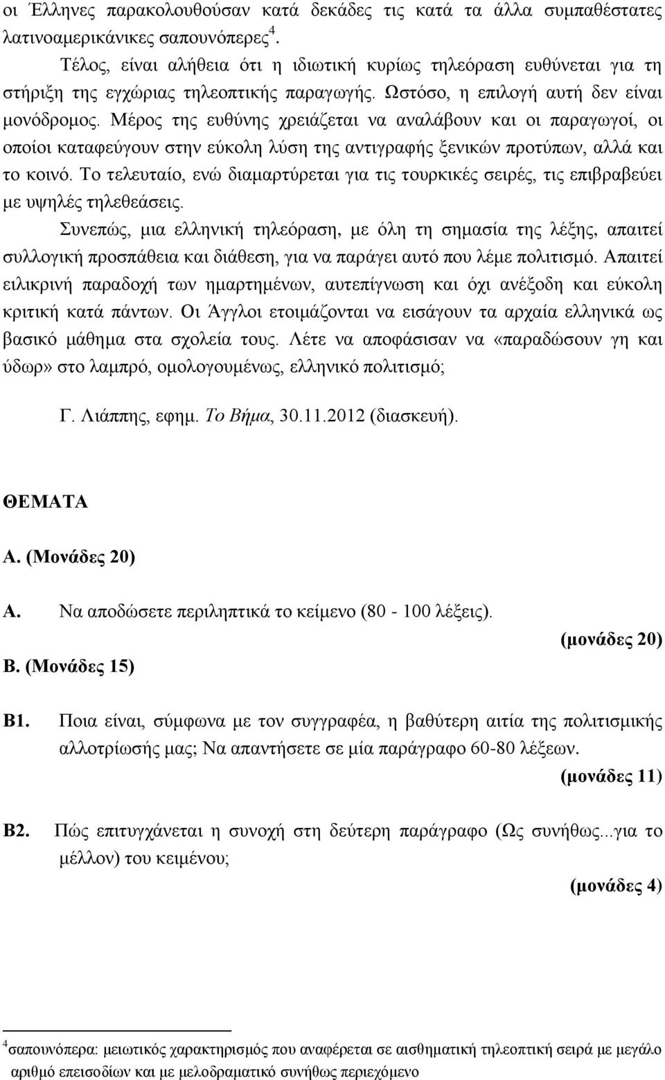Μέρος της ευθύνης χρειάζεται να αναλάβουν και οι παραγωγοί, οι οποίοι καταφεύγουν στην εύκολη λύση της αντιγραφής ξενικών προτύπων, αλλά και το κοινό.