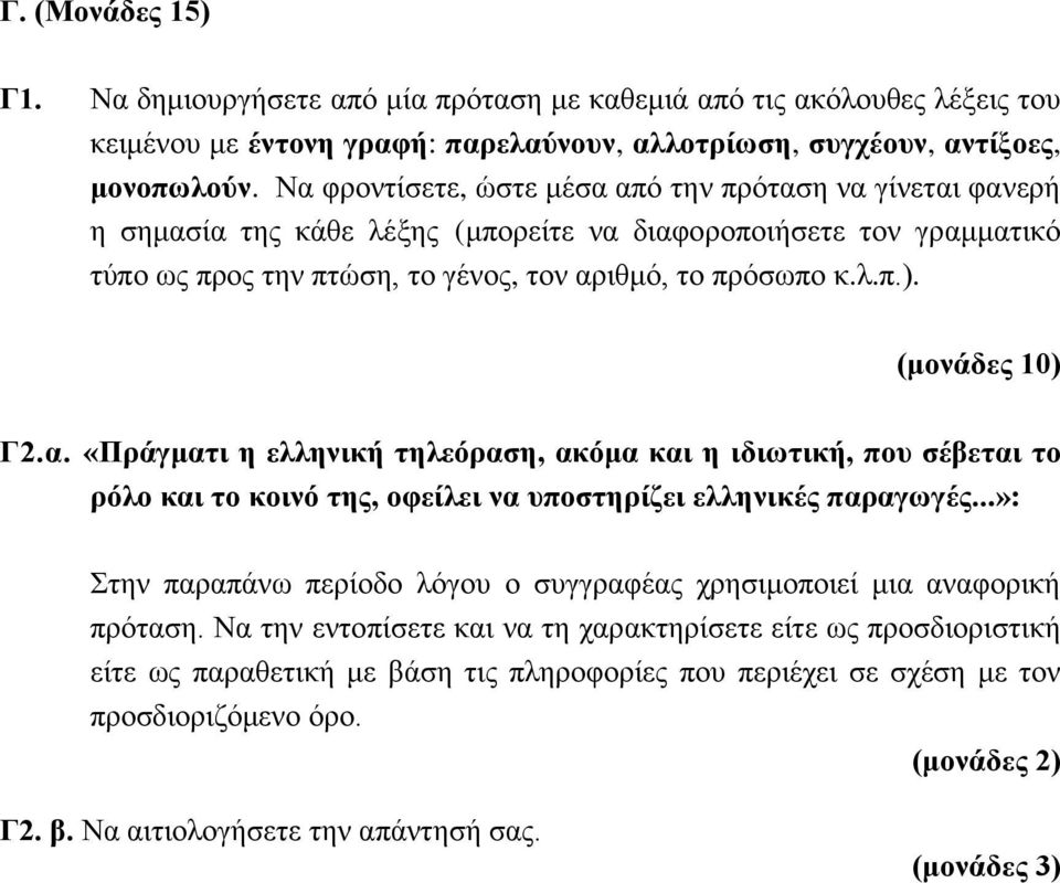 ..»: Στην παραπάνω περίοδο λόγου ο συγγραφέας χρησιμοποιεί μια αναφορική πρόταση.