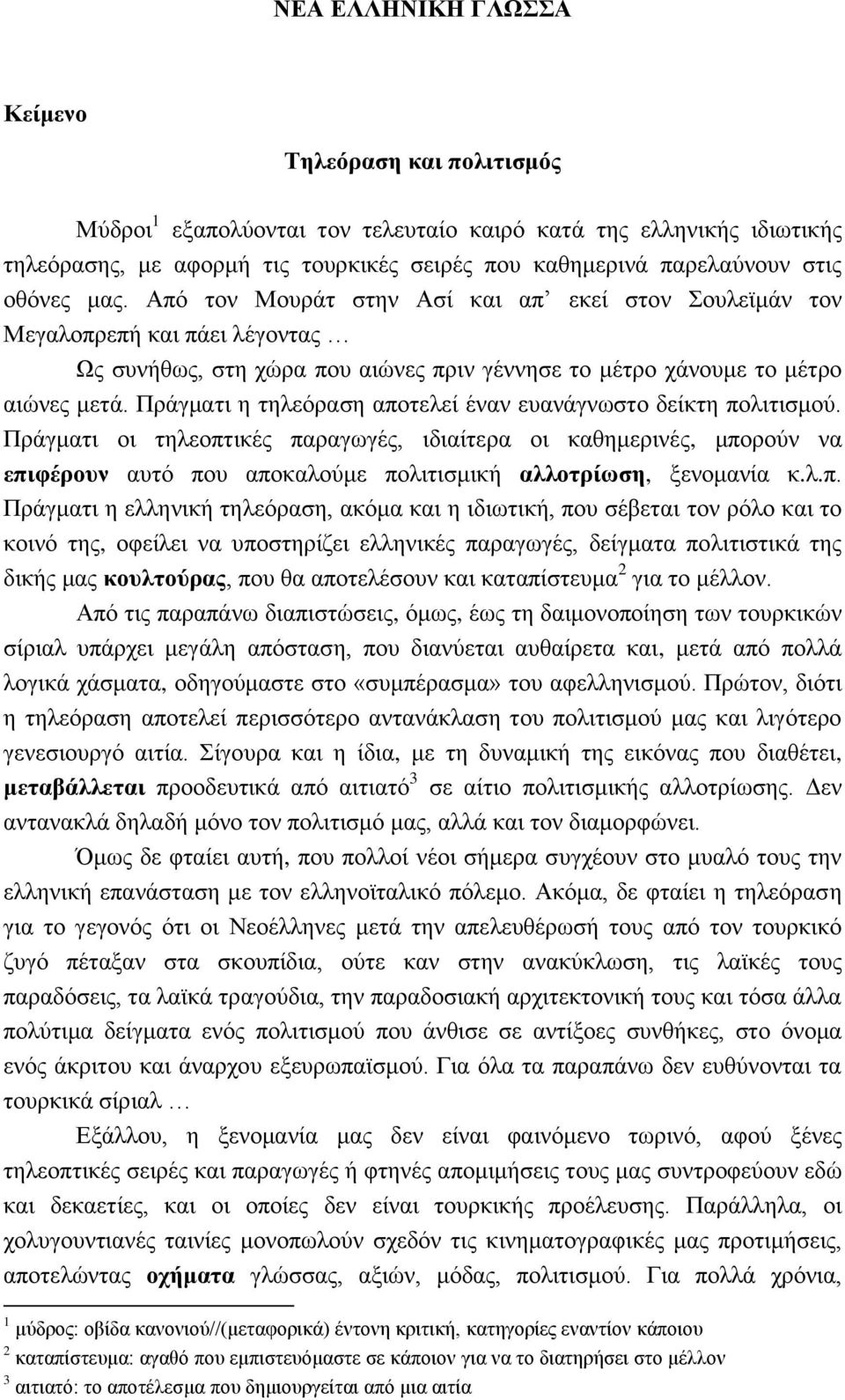Πράγματι η τηλεόραση αποτελεί έναν ευανάγνωστο δείκτη πολιτισμού.