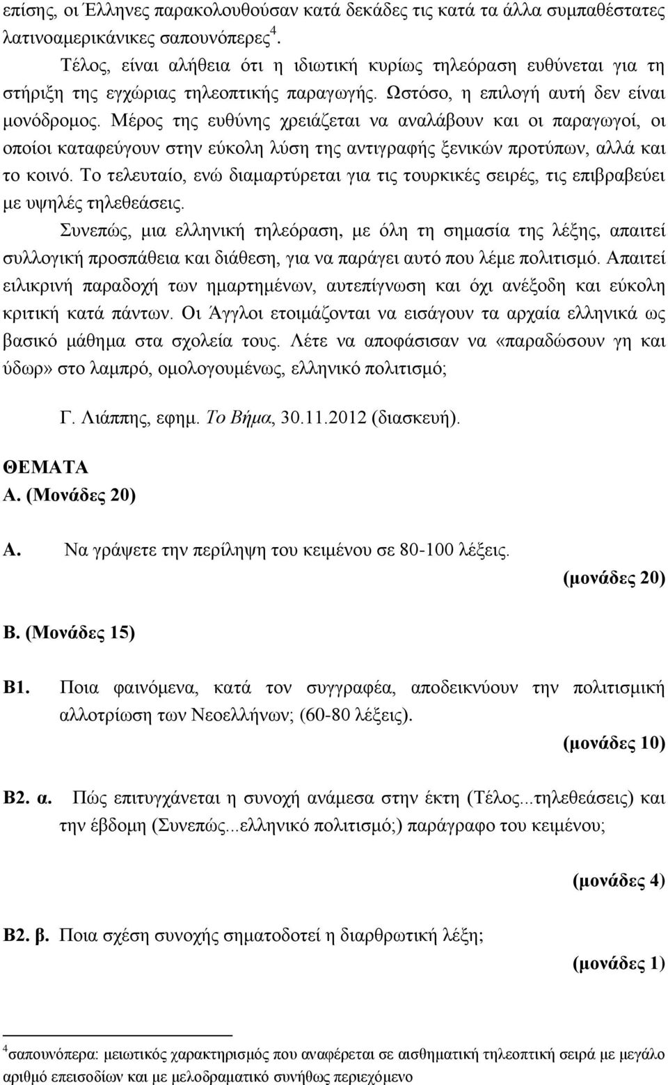 Μέρος της ευθύνης χρειάζεται να αναλάβουν και οι παραγωγοί, οι οποίοι καταφεύγουν στην εύκολη λύση της αντιγραφής ξενικών προτύπων, αλλά και το κοινό.