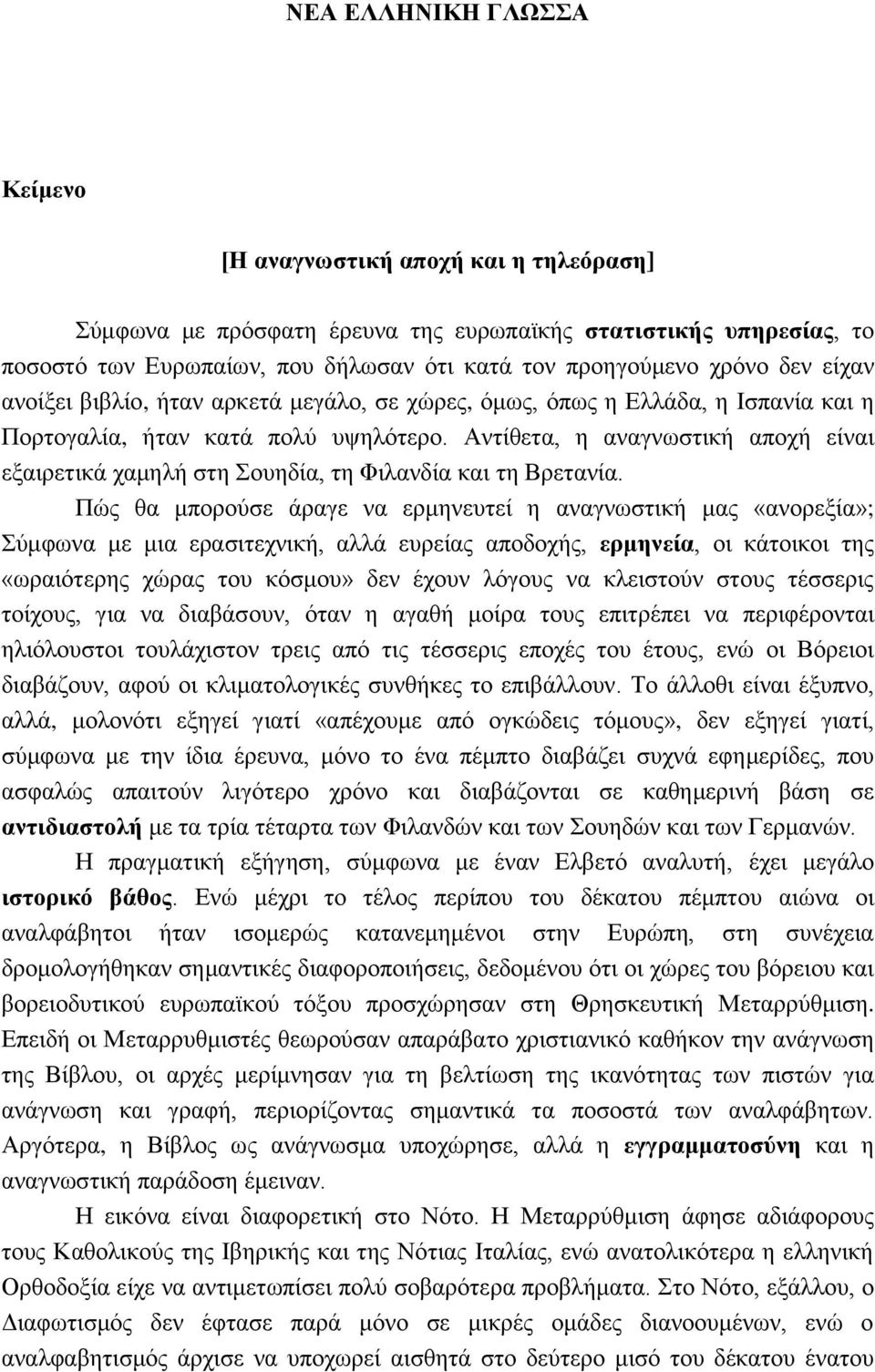 Αντίθετα, η αναγνωστική αποχή είναι εξαιρετικά χαμηλή στη Σουηδία, τη Φιλανδία και τη Βρετανία.