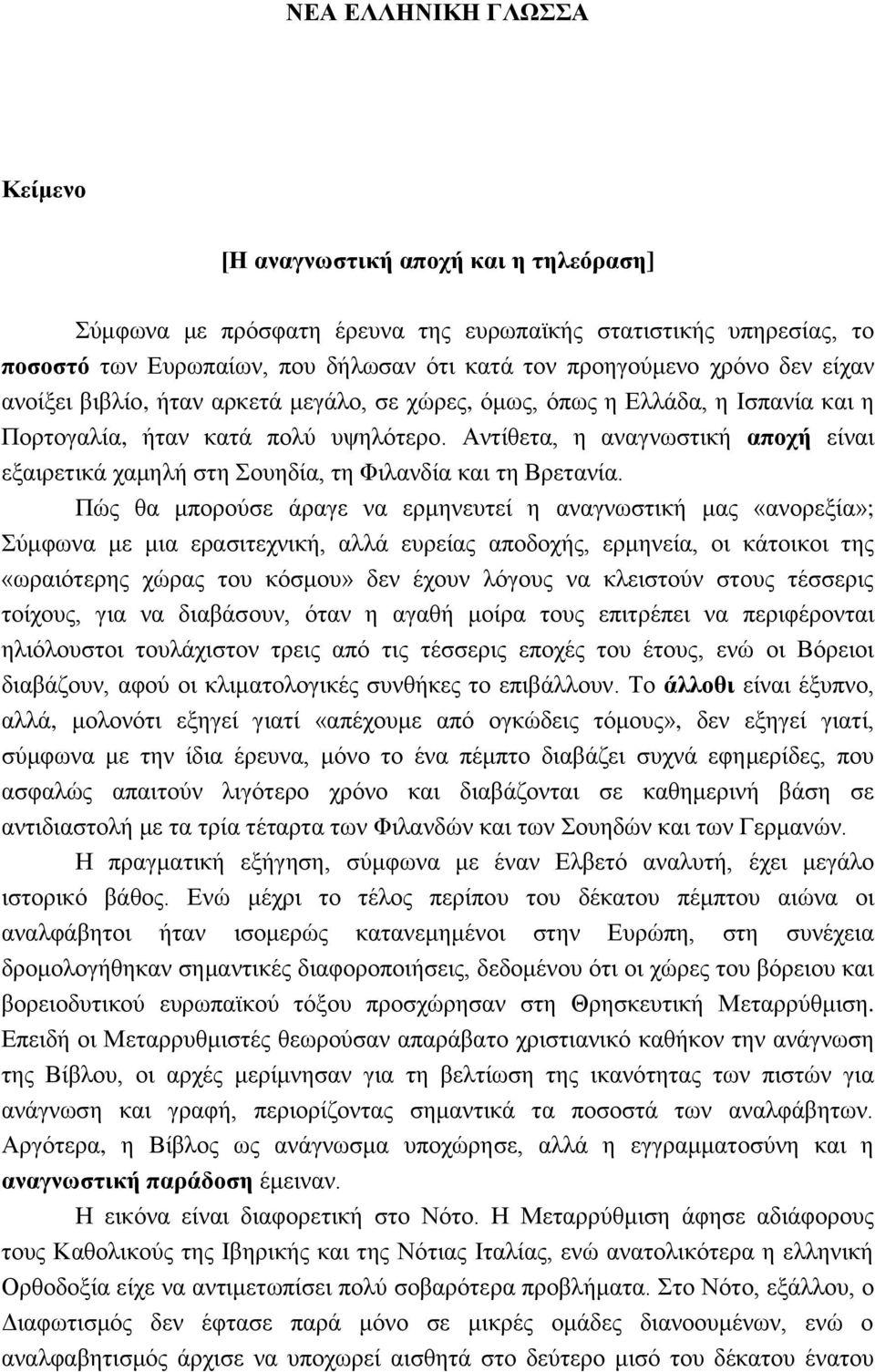 Αντίθετα, η αναγνωστική αποχή είναι εξαιρετικά χαμηλή στη Σουηδία, τη Φιλανδία και τη Βρετανία.